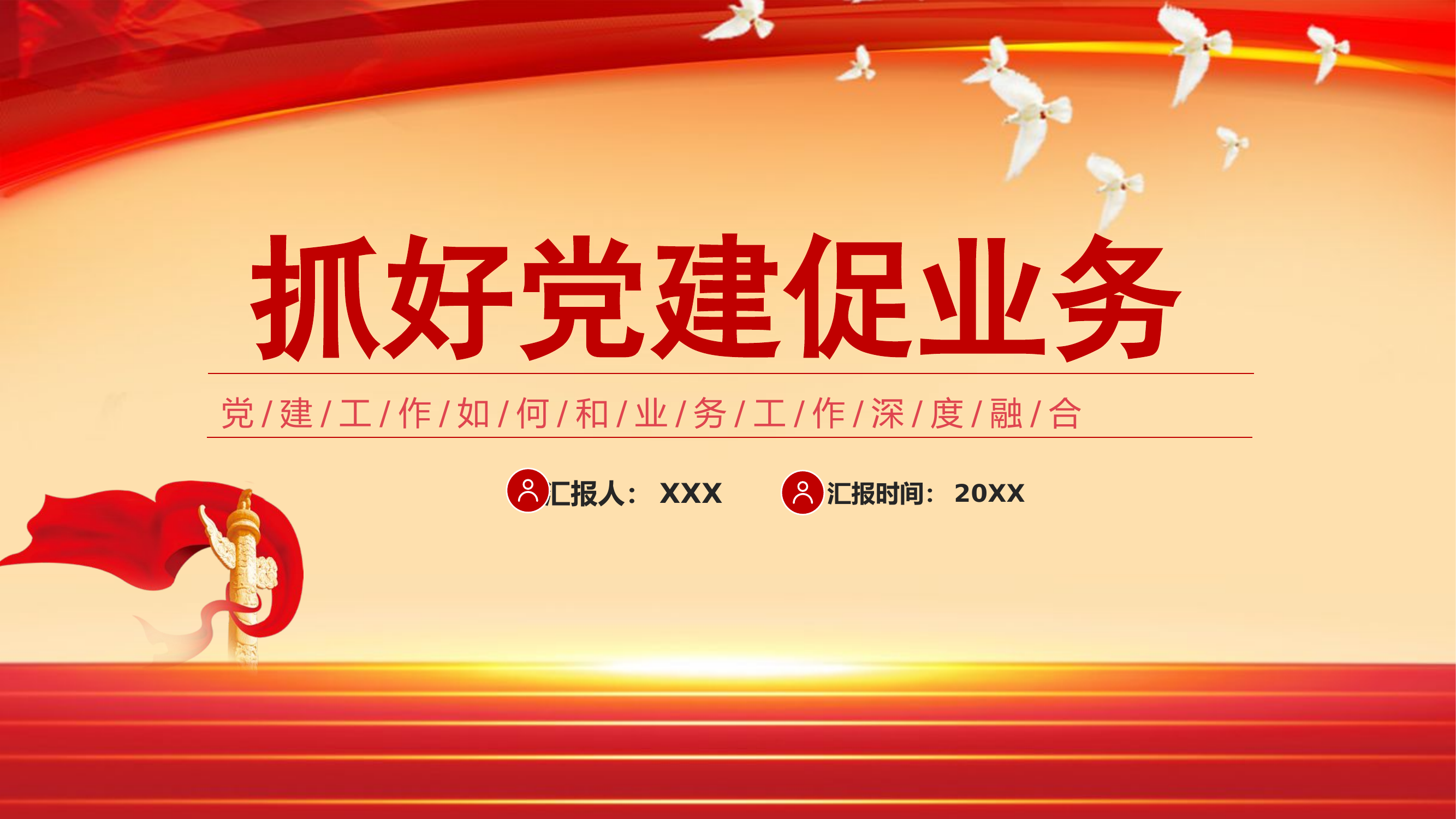 精品：党课：抓好党建促业务党课.pptx 第1页