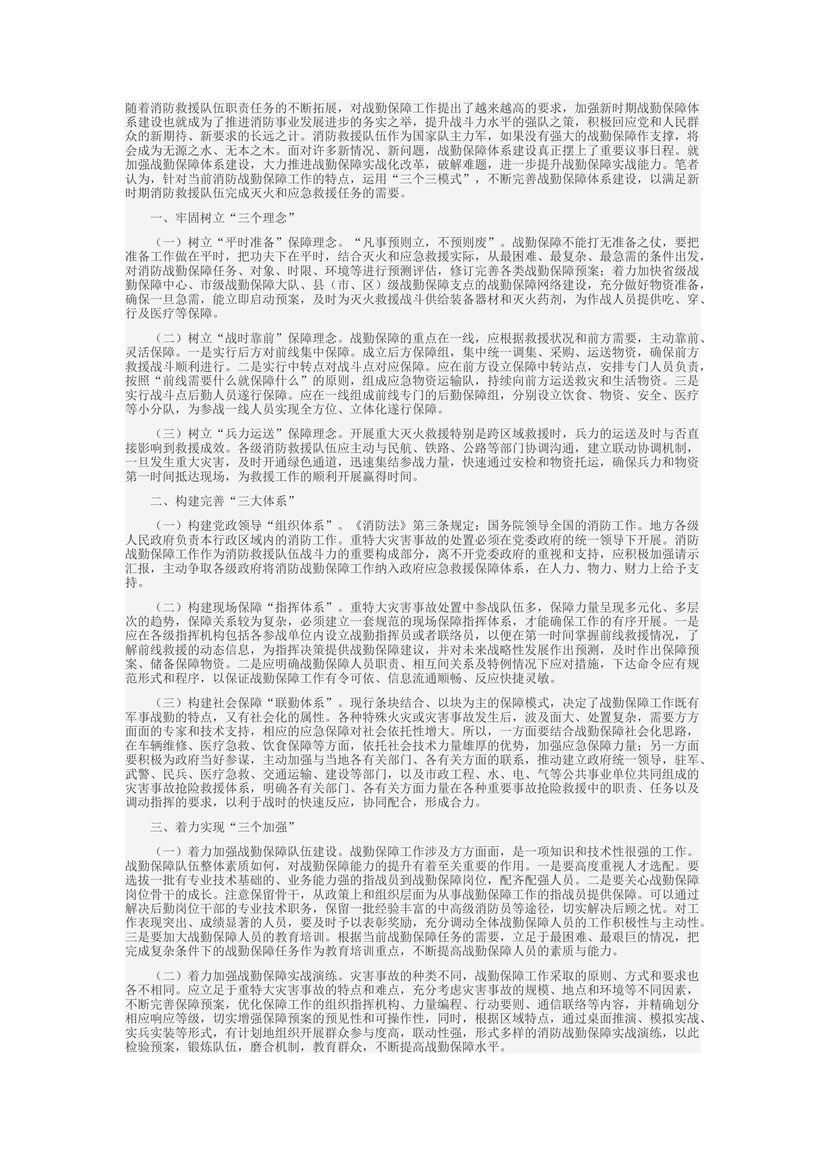 精品：d运用“三个三”模式加强新时期战勤保障体系建设.docx 第1页