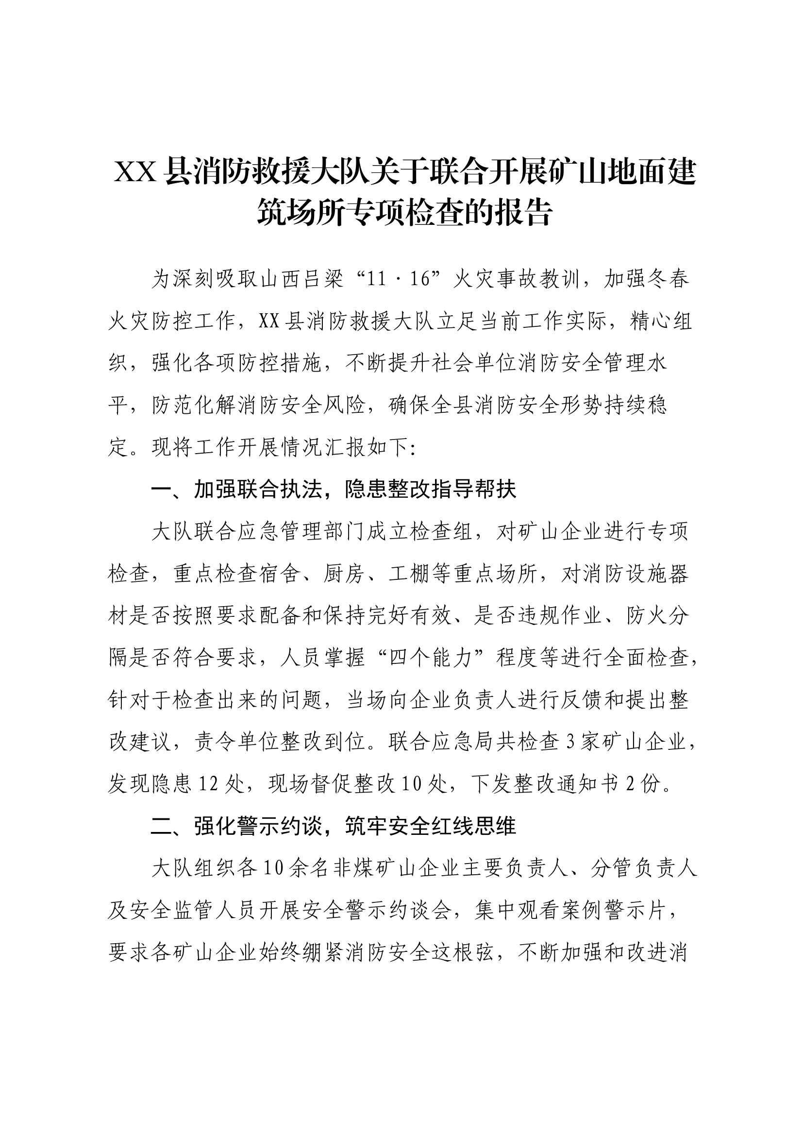 XX县消防救援大队关于联合开展矿山地面建筑场所专项检查的报告.docx 第1页