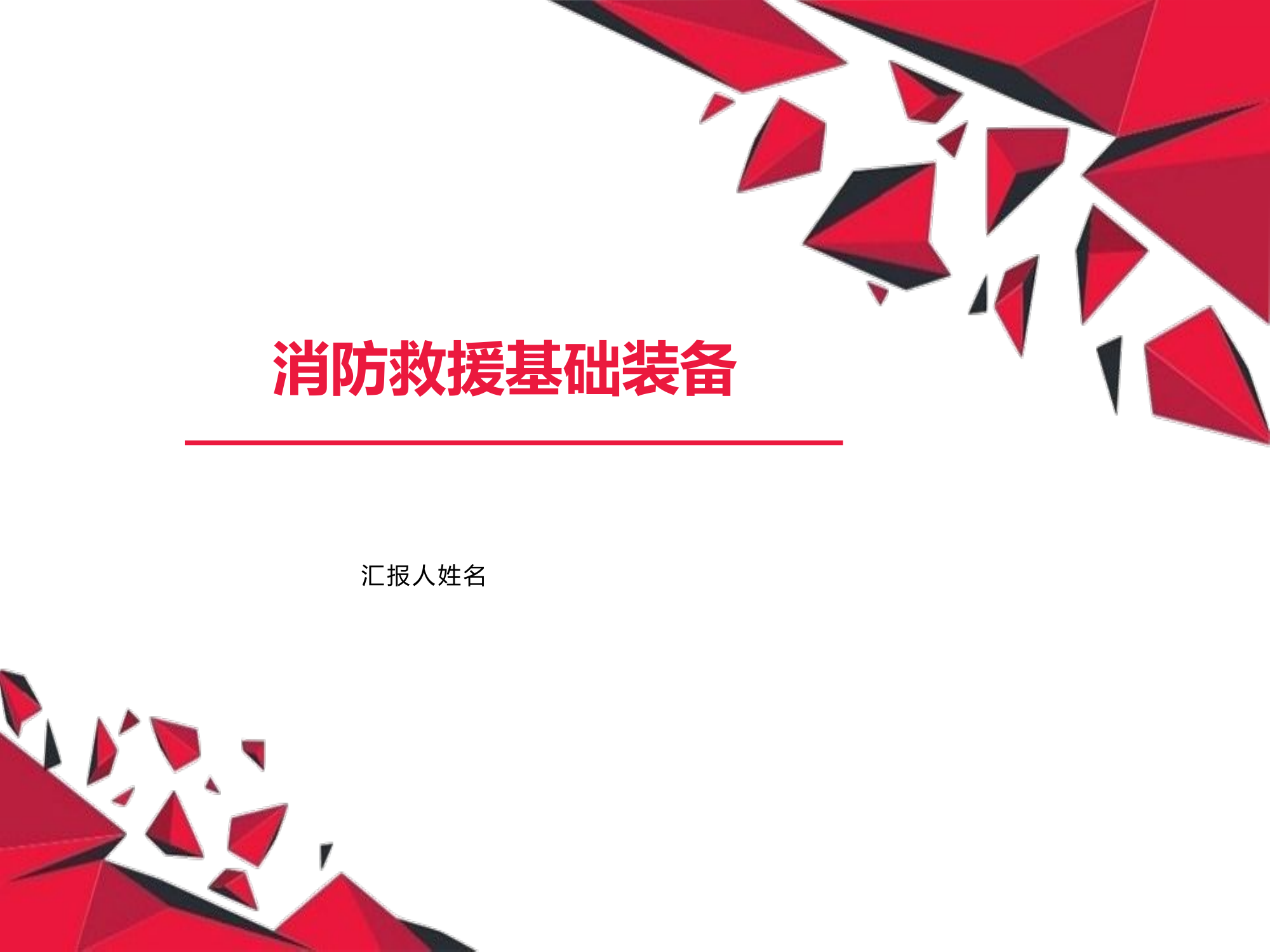 消防救援基础装备.pptx 第1页