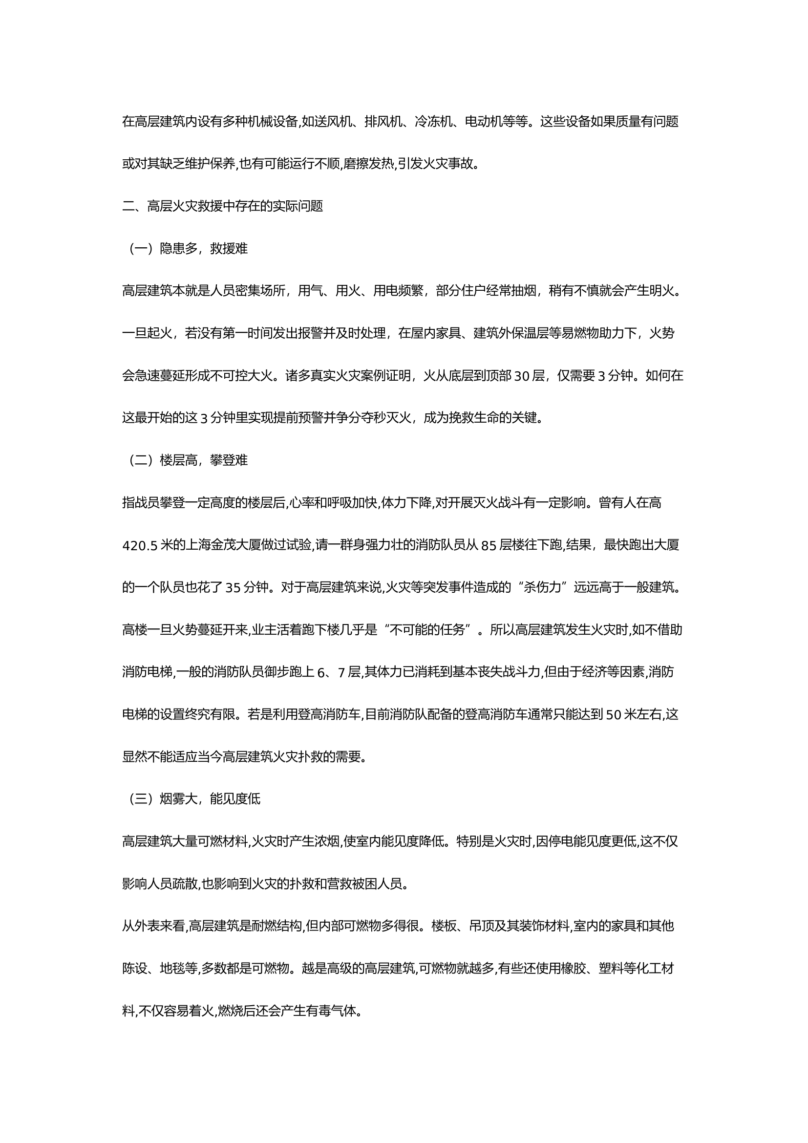高层建筑火灾战法研究.docx 第2页