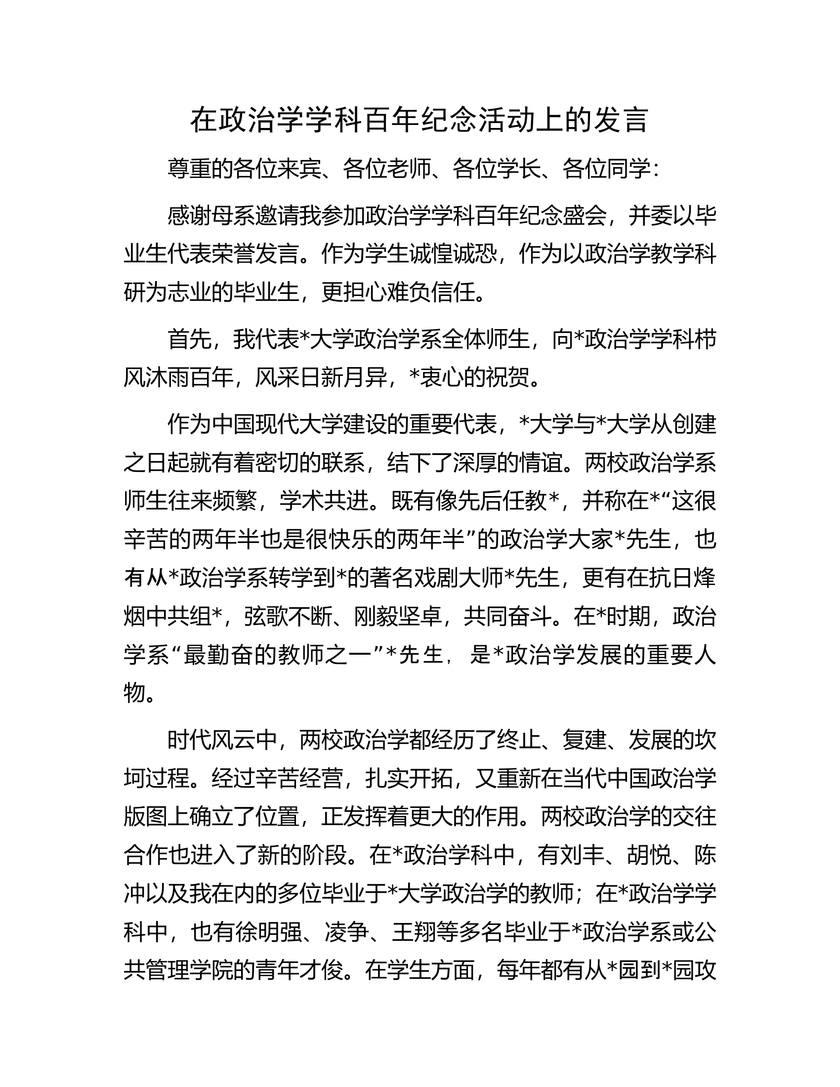 在政治学学科百年纪念活动上的发言.docx 第1页
