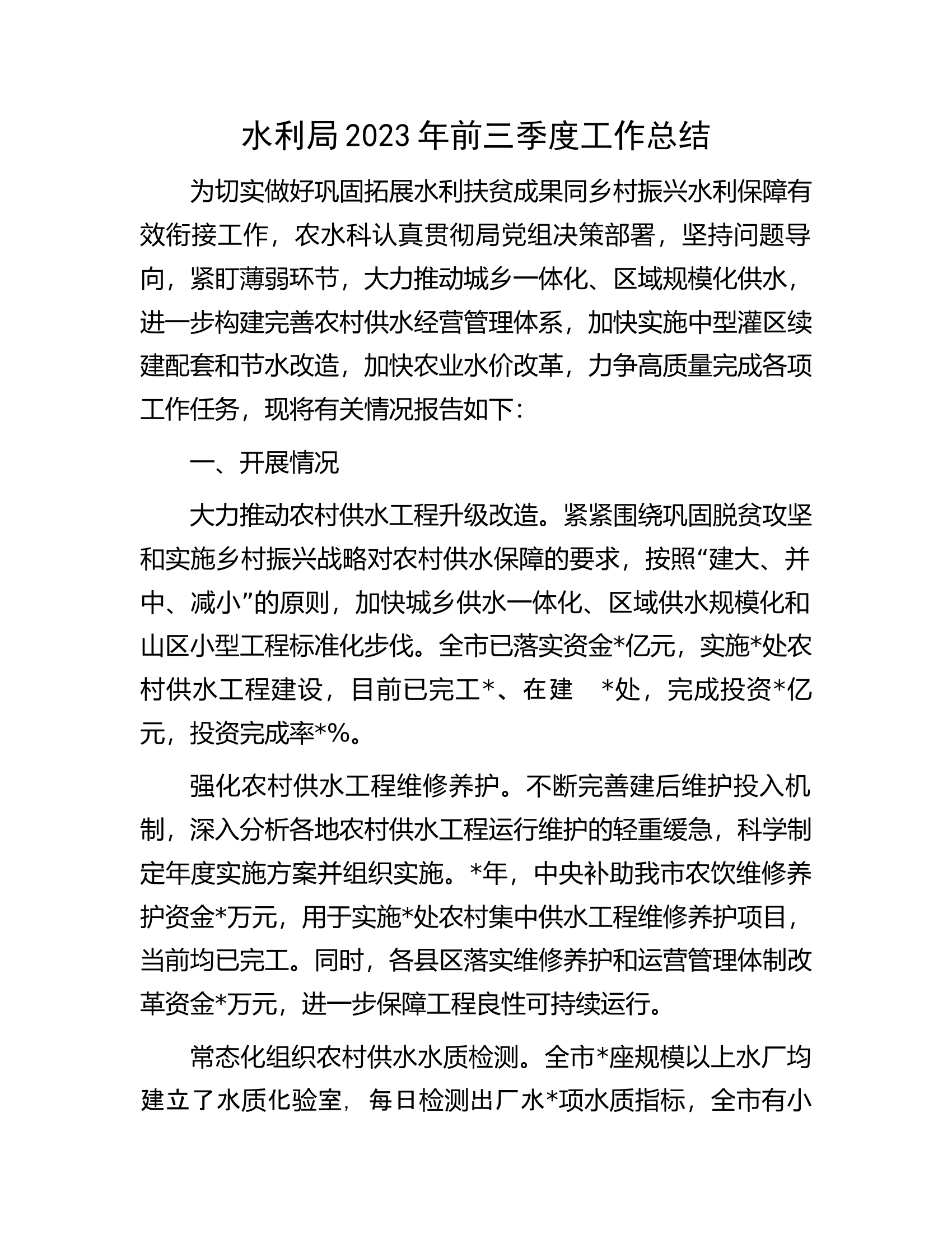水利局2023年前三季度工作总结.docx 第1页