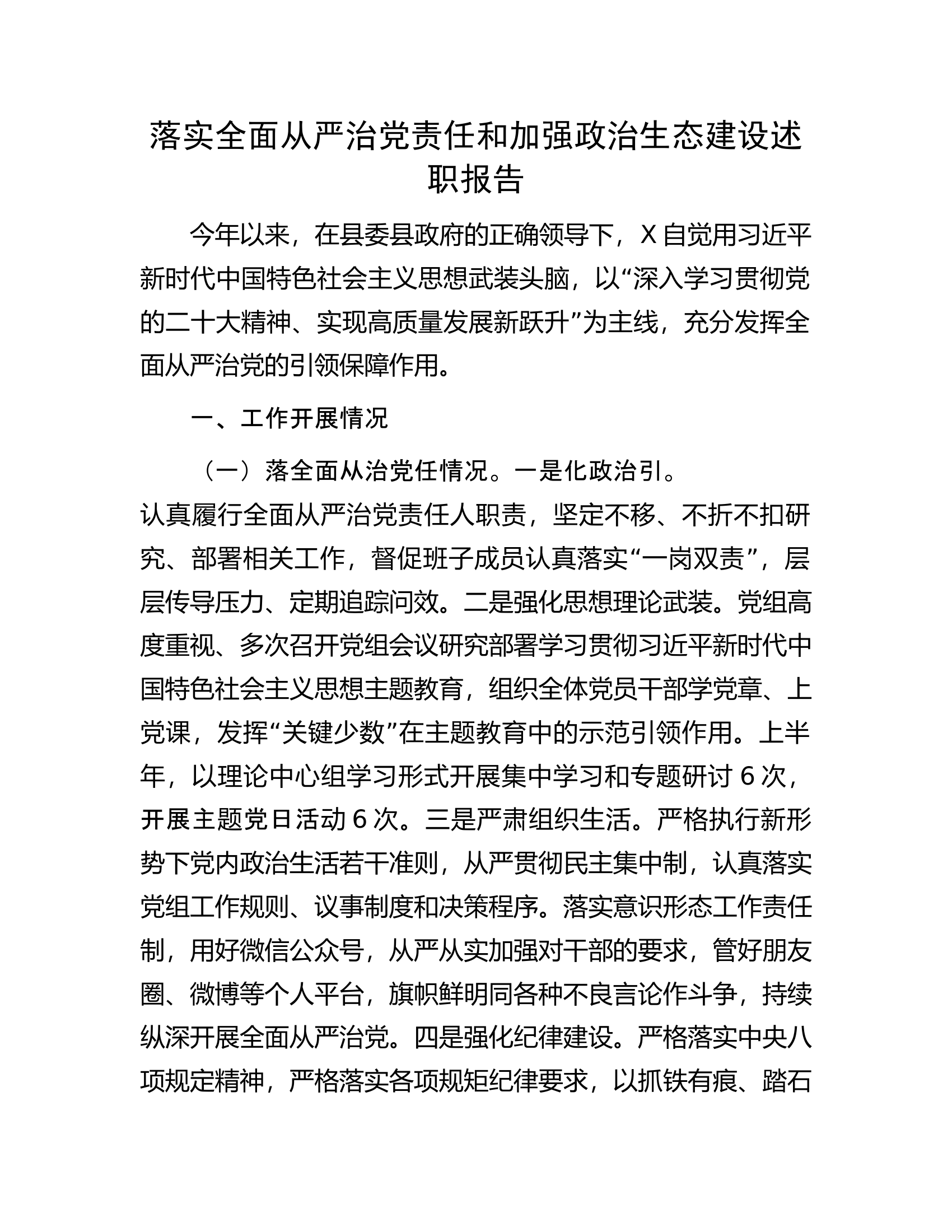 落实全面从严治党责任和加强政治生态建设述职报告.docx 第1页