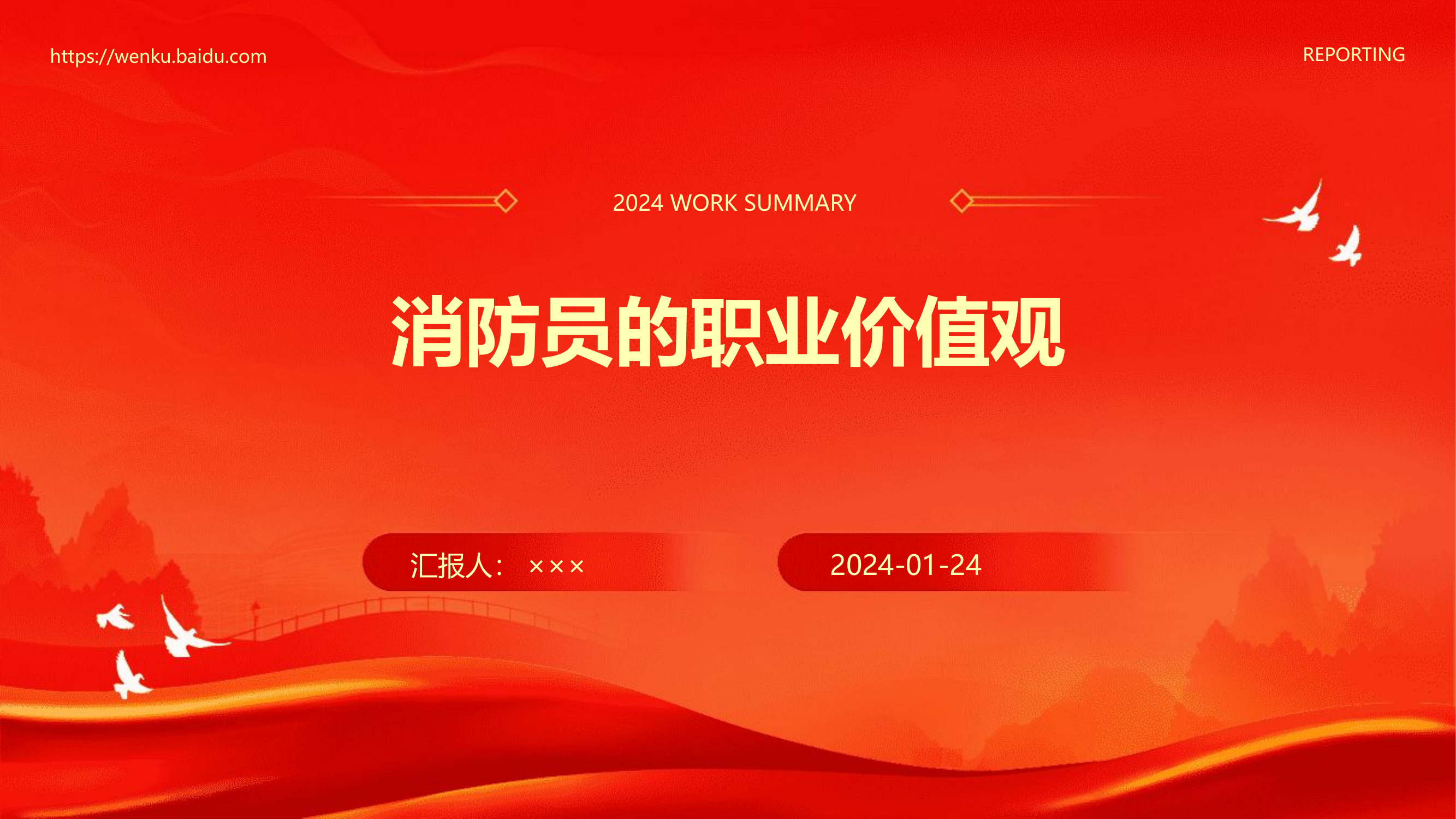 树立消防员的职业价值观.pptx 第1页