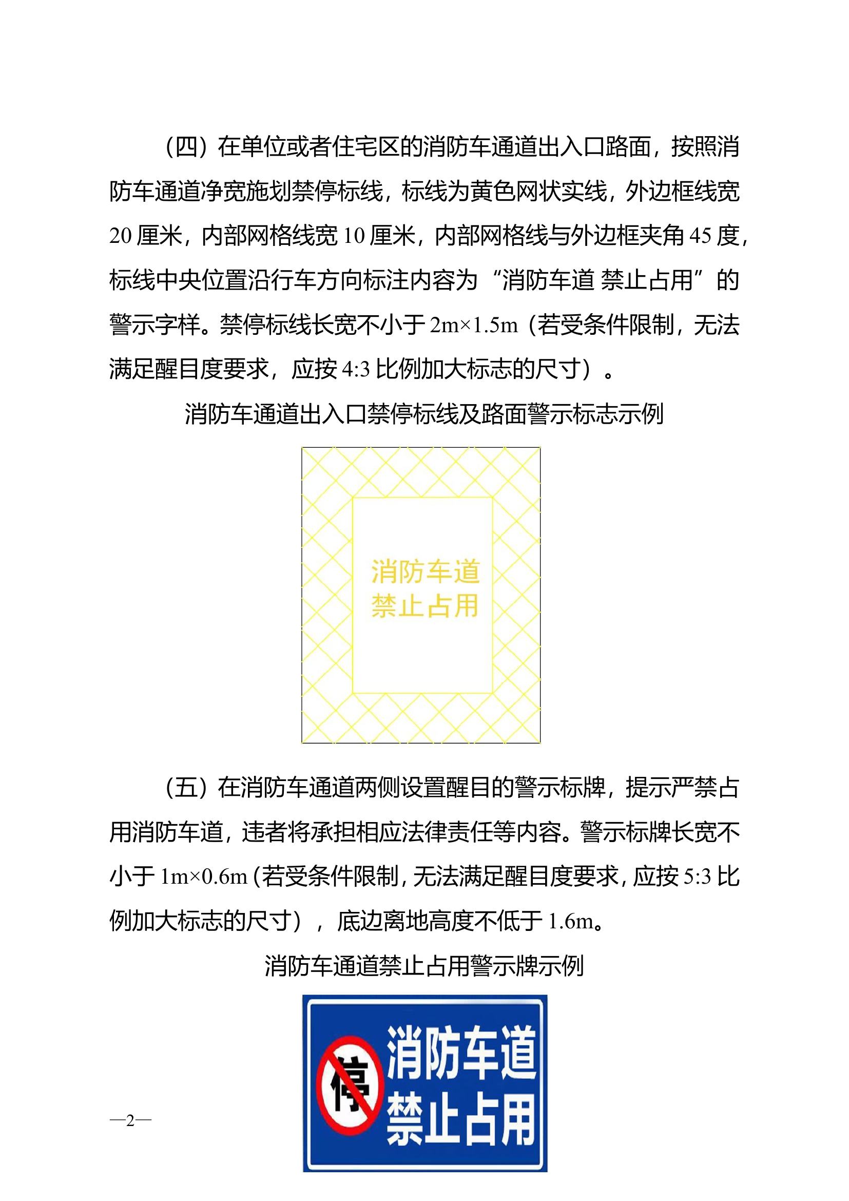 消防车通道标识设置标准.doc 第2页