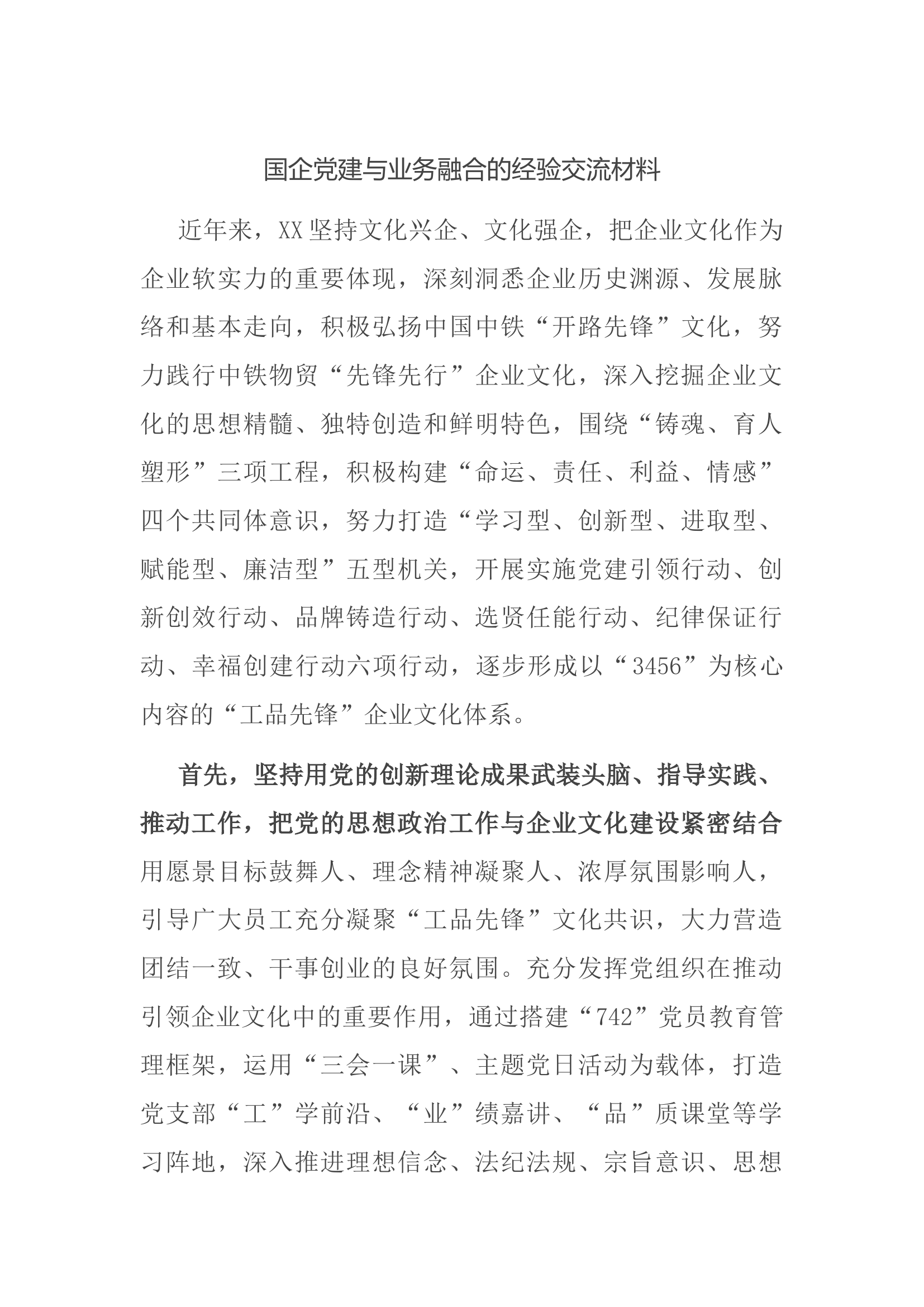 党建与业务融合的经验交流材料.docx 第1页