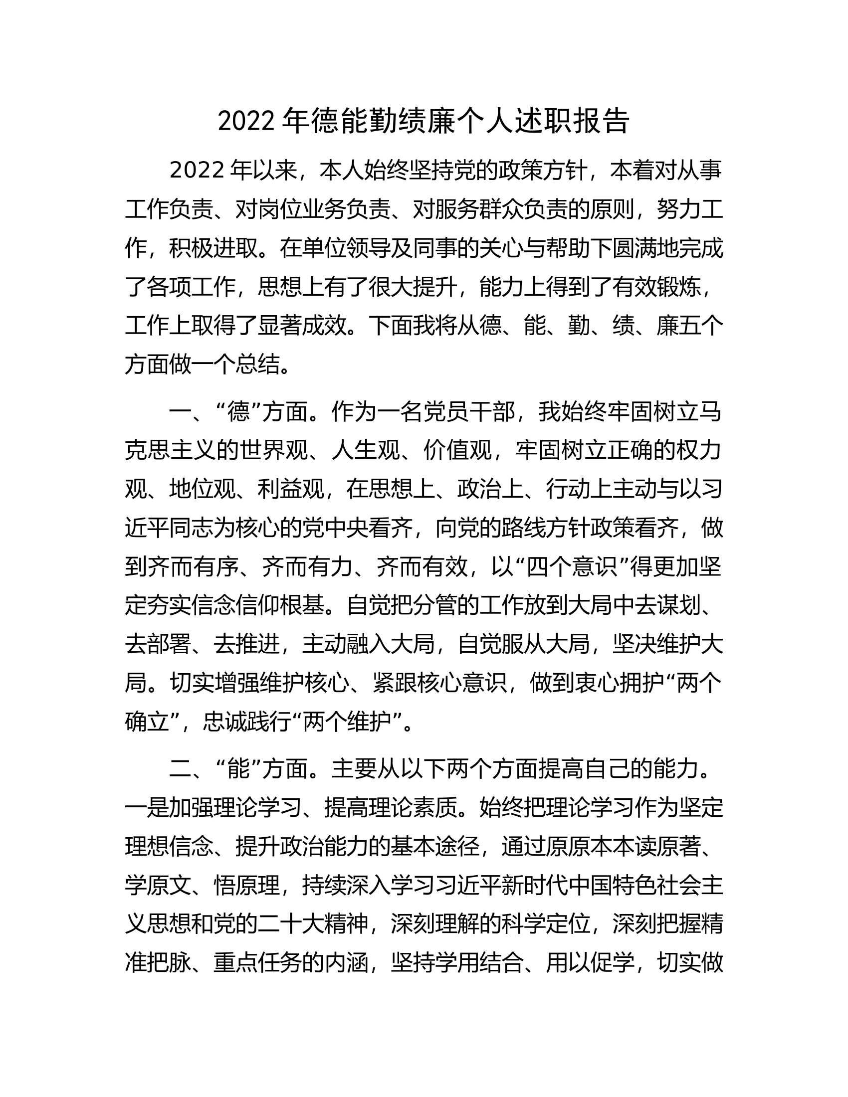 2022年德能勤绩廉个人述职报告.docx 第1页