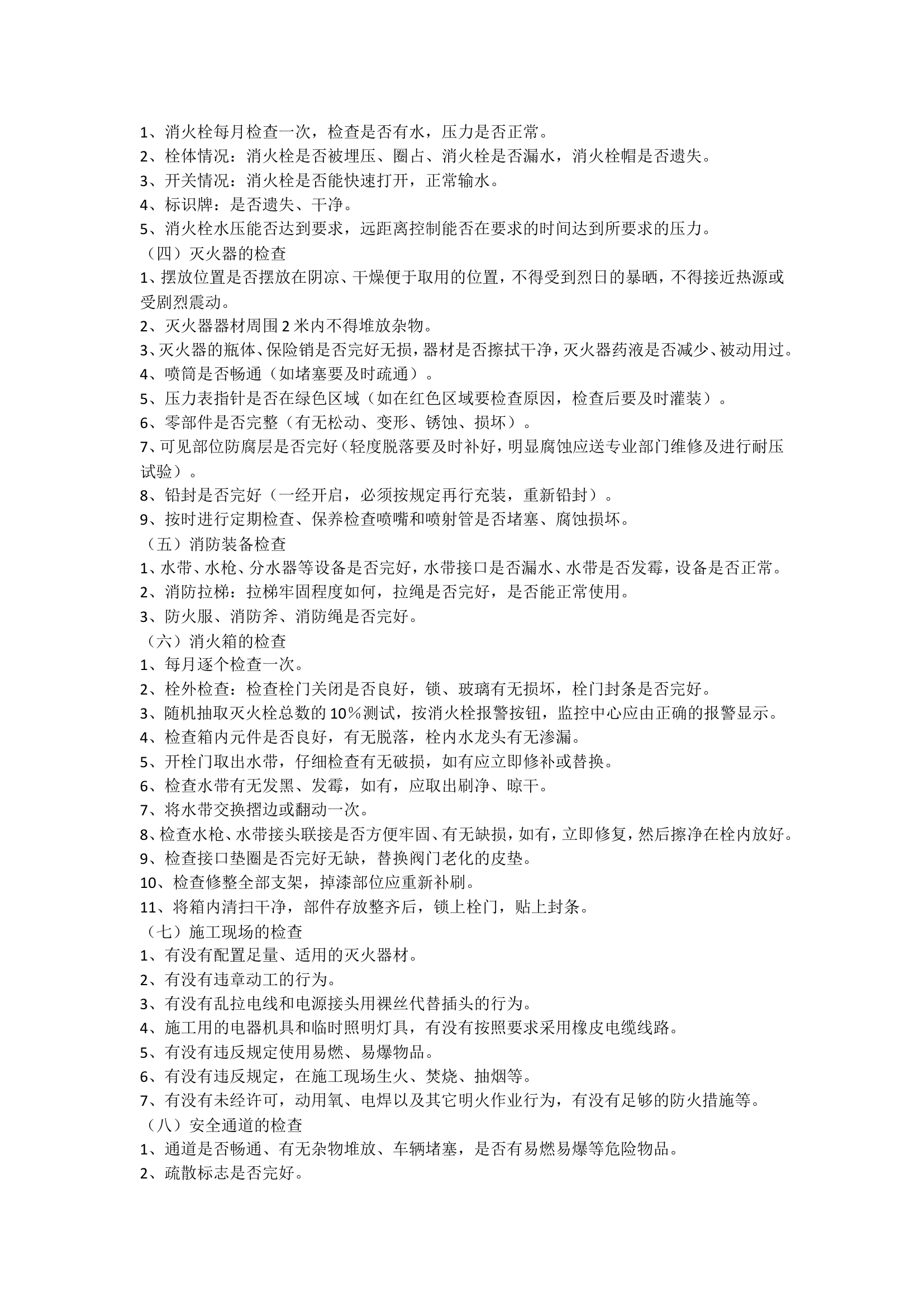 【物业】消防安全管理标准.doc 第2页