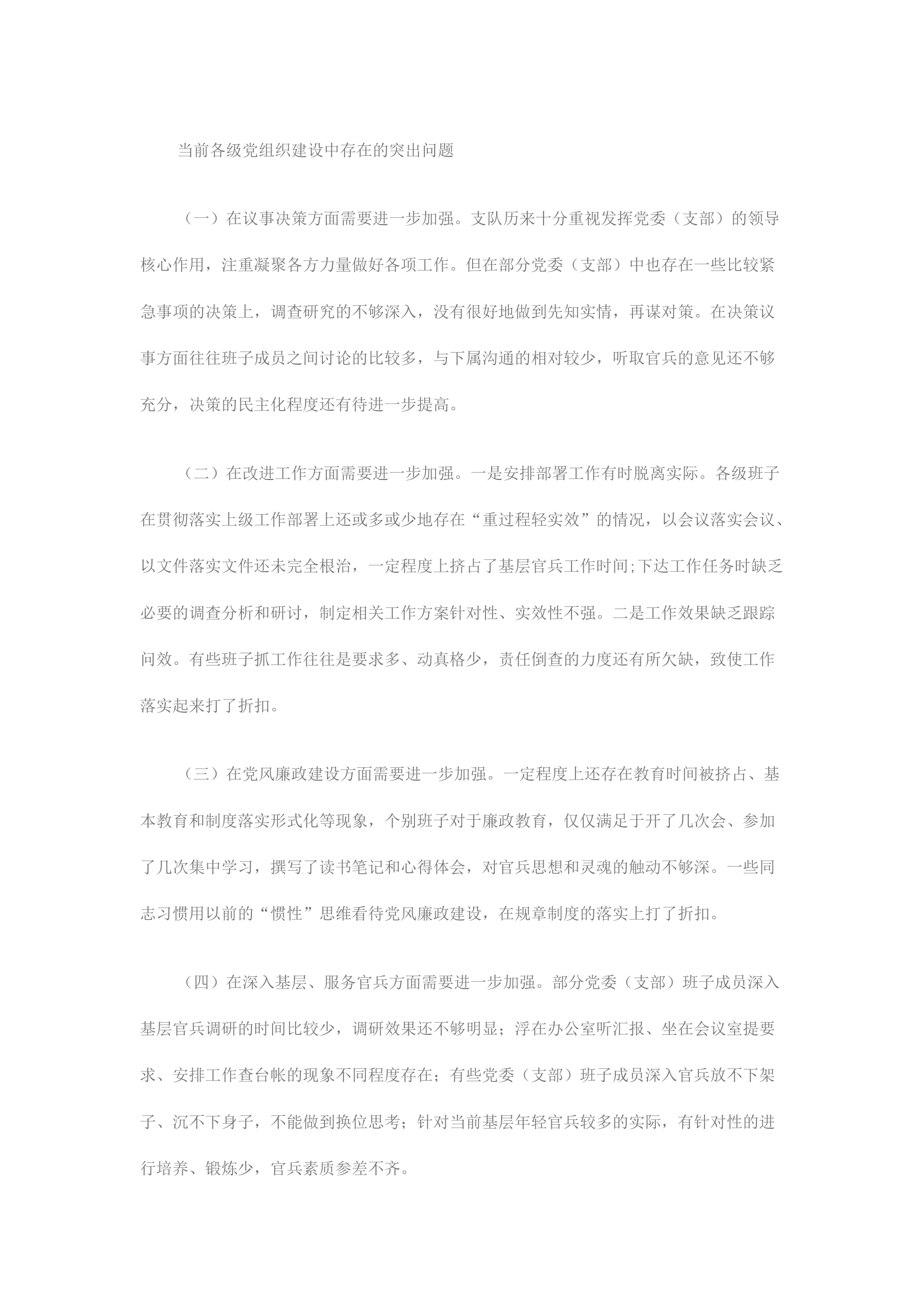 精品：关于进一步加强党组织建设的调研报告.docx 第1页