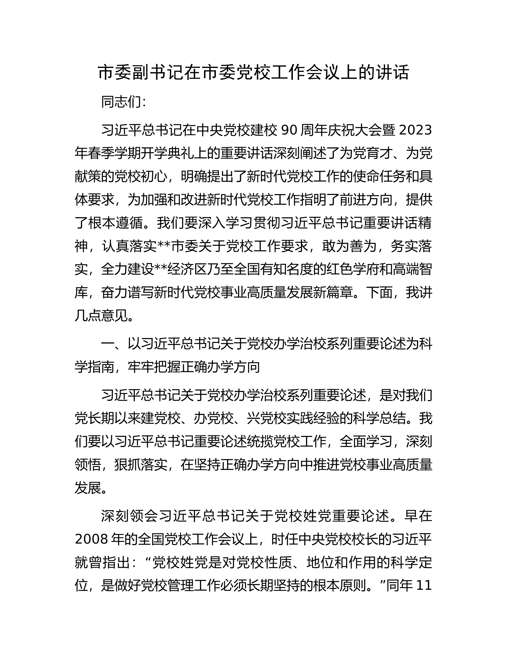 市委副书记在市委党校工作会议上的讲话.docx 第1页