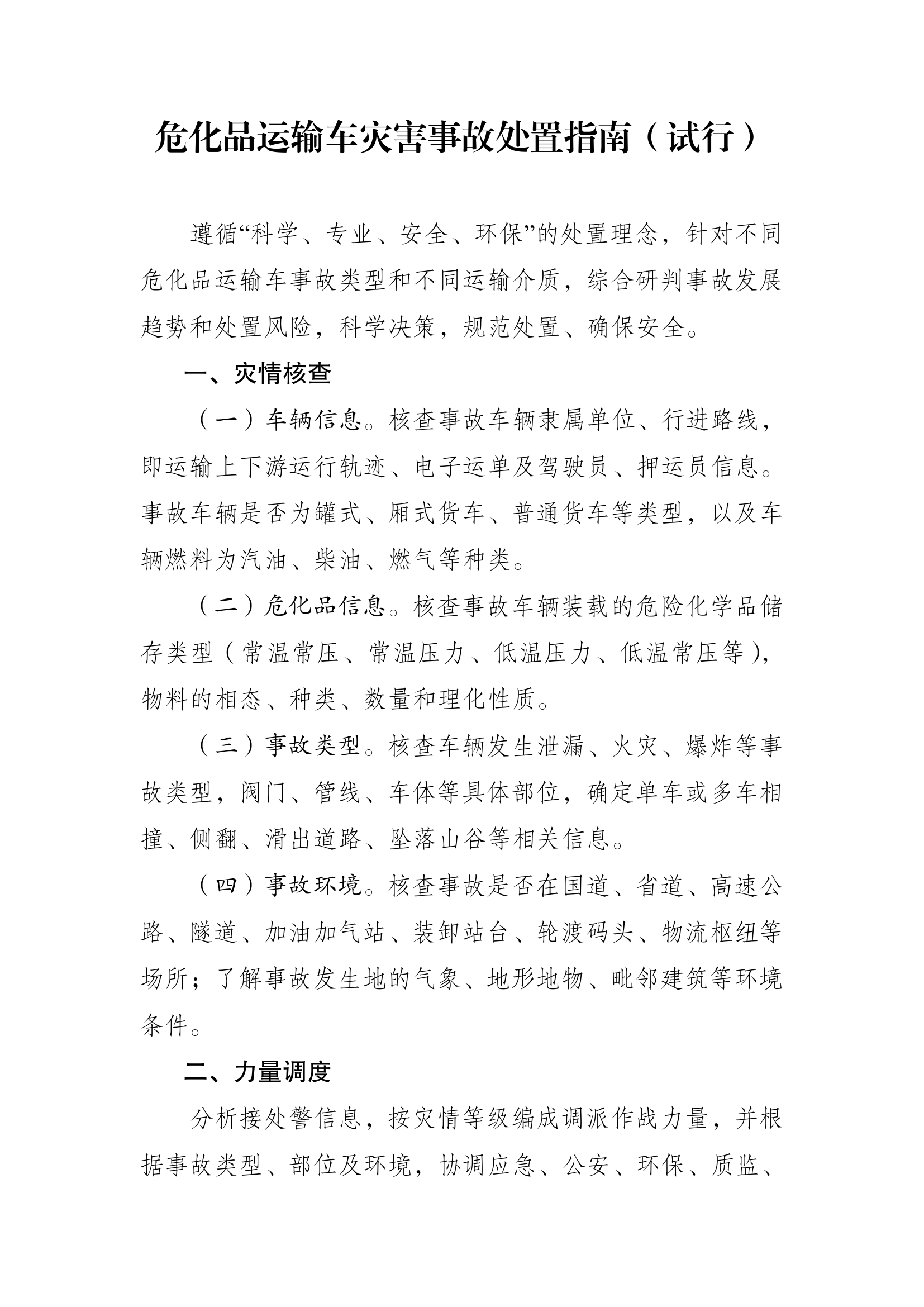 危化品运输车灾害事故处置指南_20231215152858.pdf 第1页