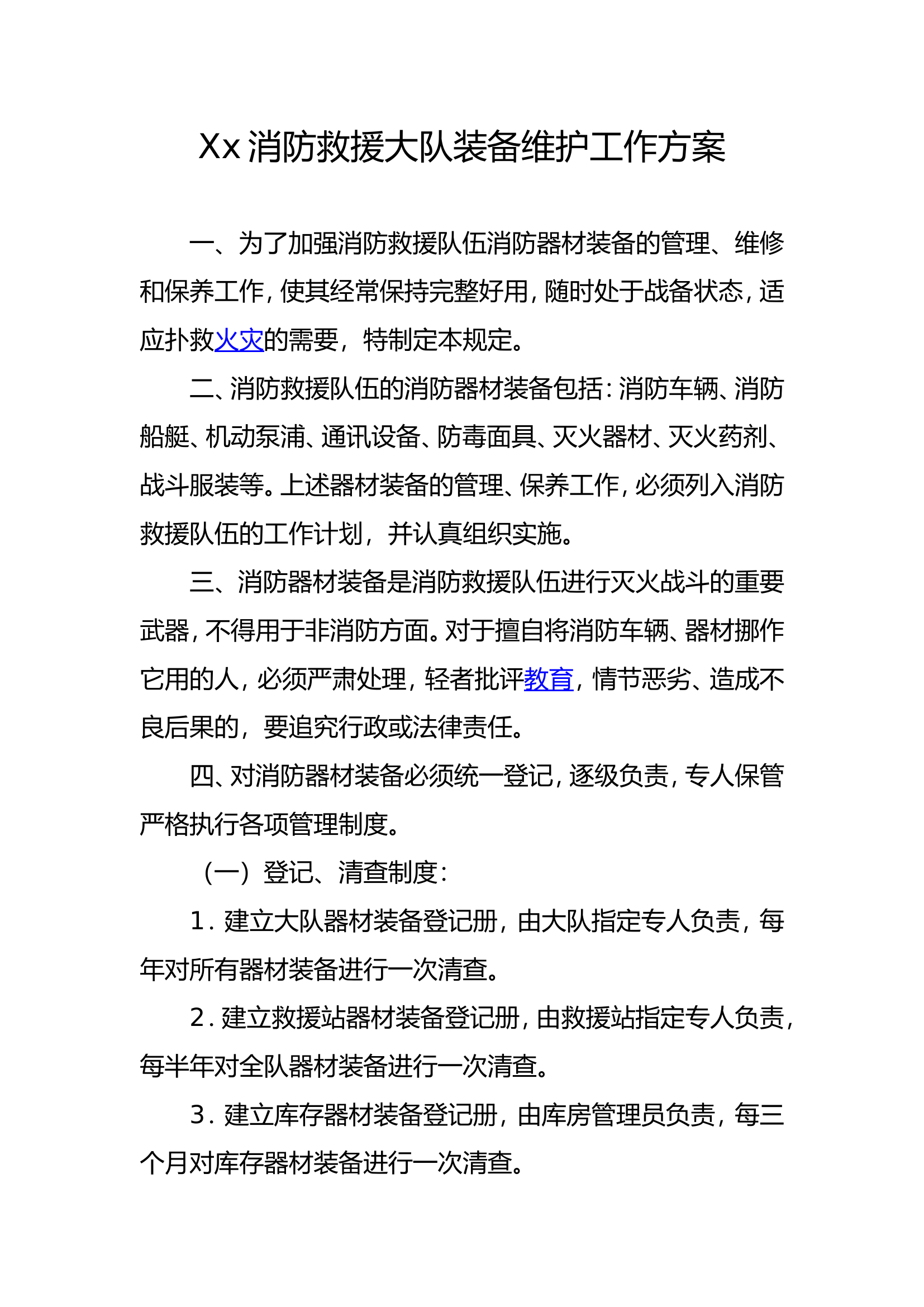 Xx消防救援大队装备维护工作方案.doc 第1页