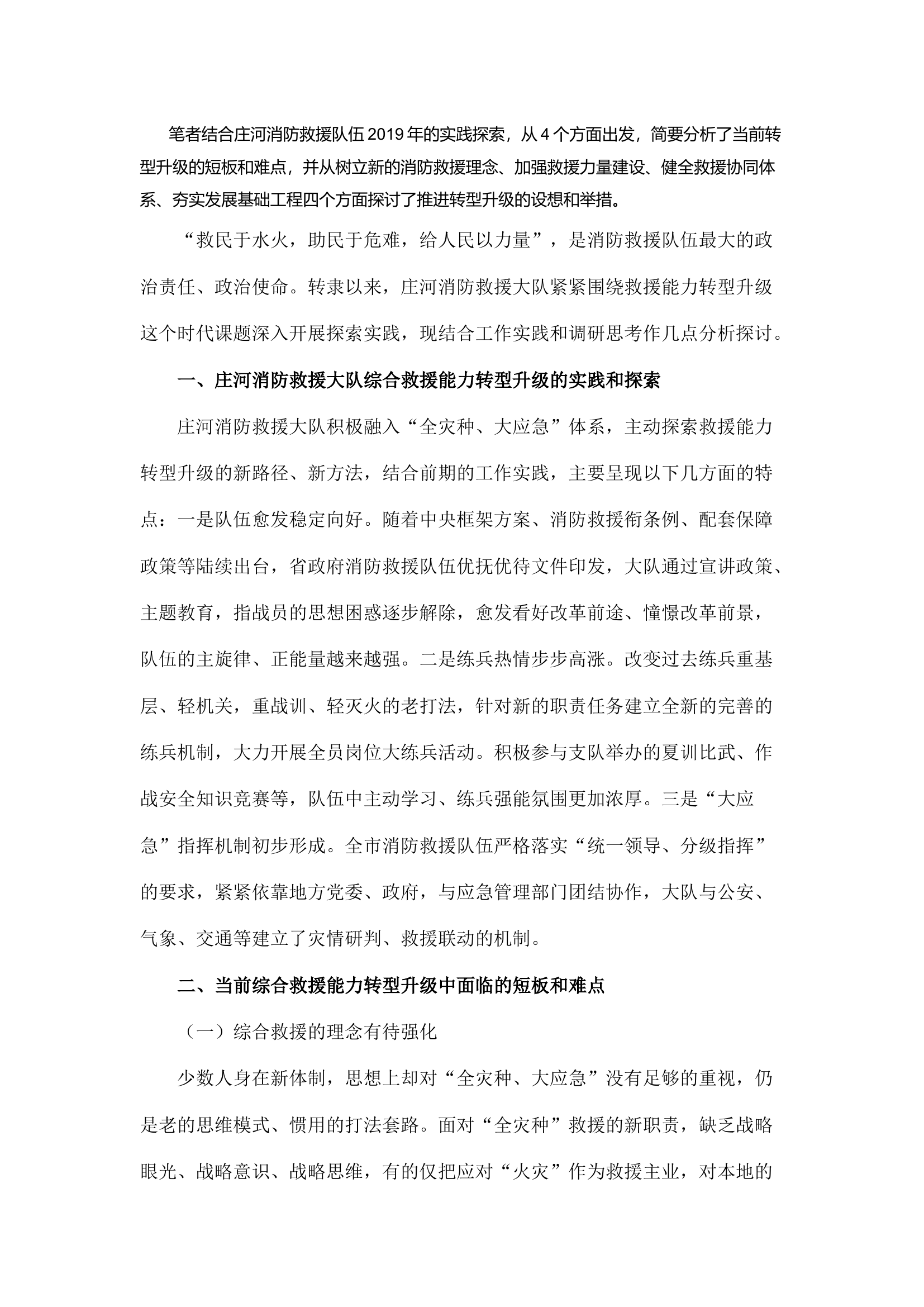 精品：a浅谈如何推动消防救援队伍综合救援能力转型升级.docx 第1页