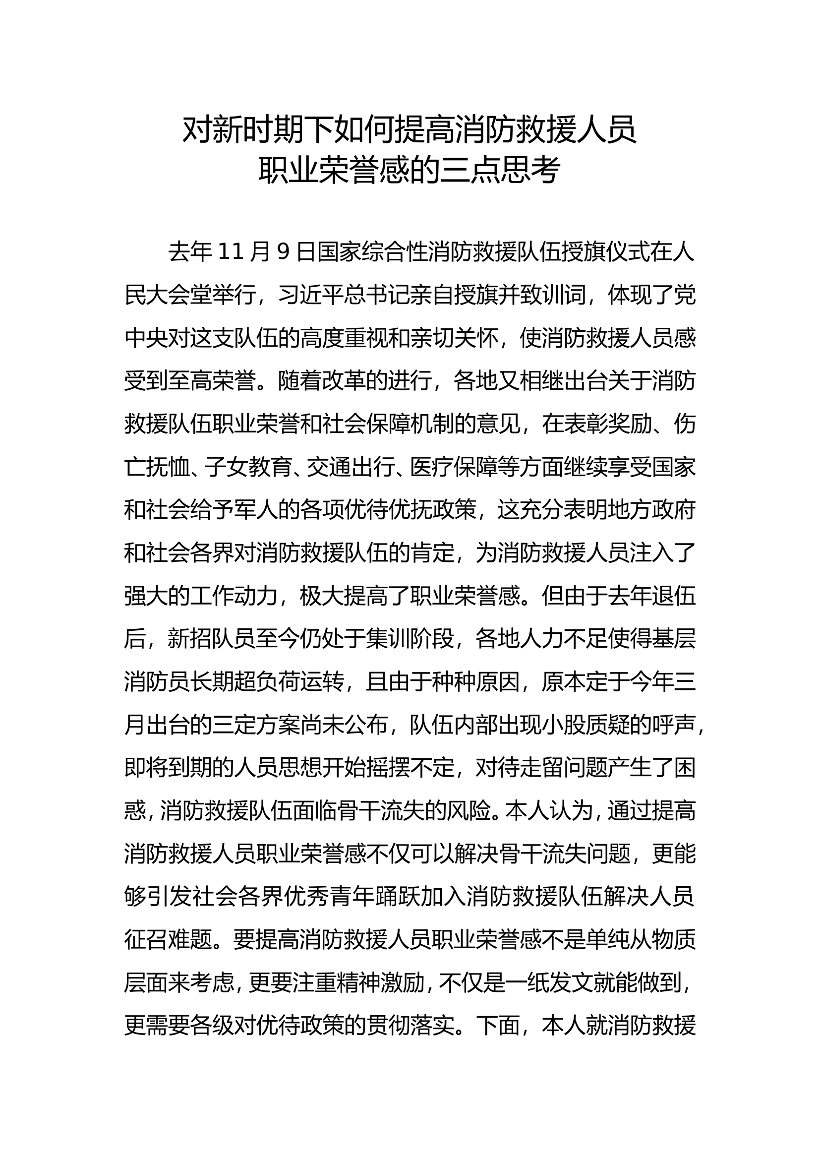 精品：b对新时期下如何提高消防救援人员职业荣誉感的三点思考.doc 第1页