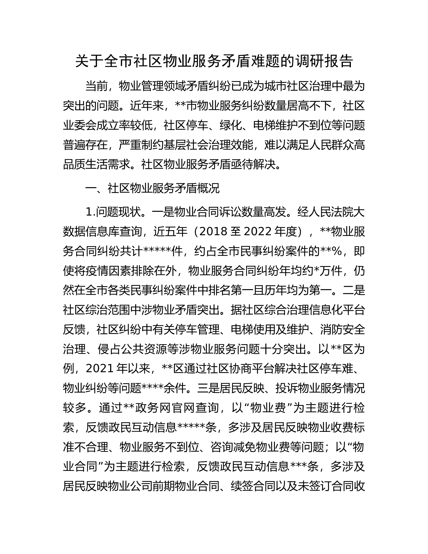 关于全市社区物业服务矛盾难题的调研报告.docx 第1页