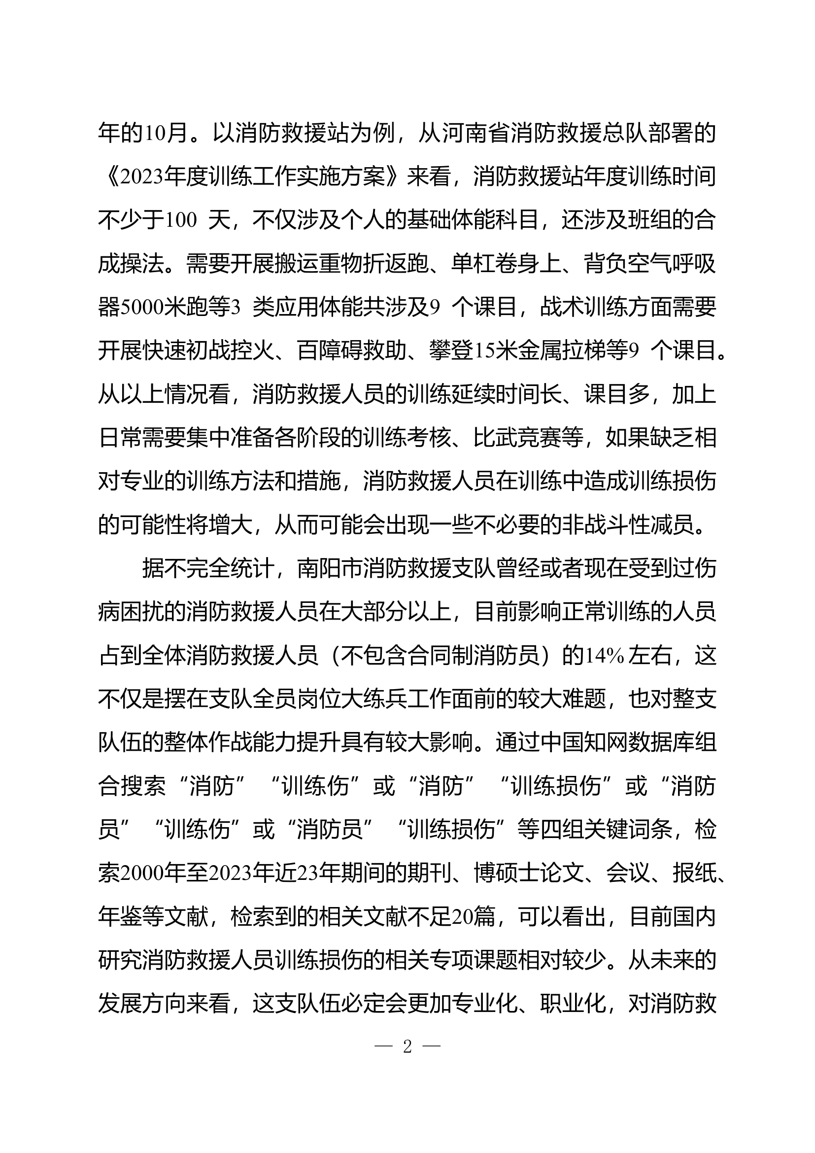 消防救援人员常见训练损伤及预防对策研究（中达路特勤站  潘伟）.doc 第2页