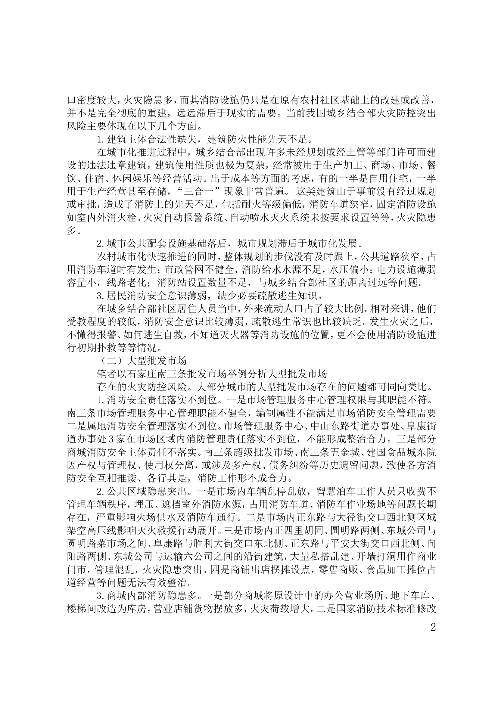 浅谈我国城市火灾防控“灰犀牛”风险及对策.doc 第2页