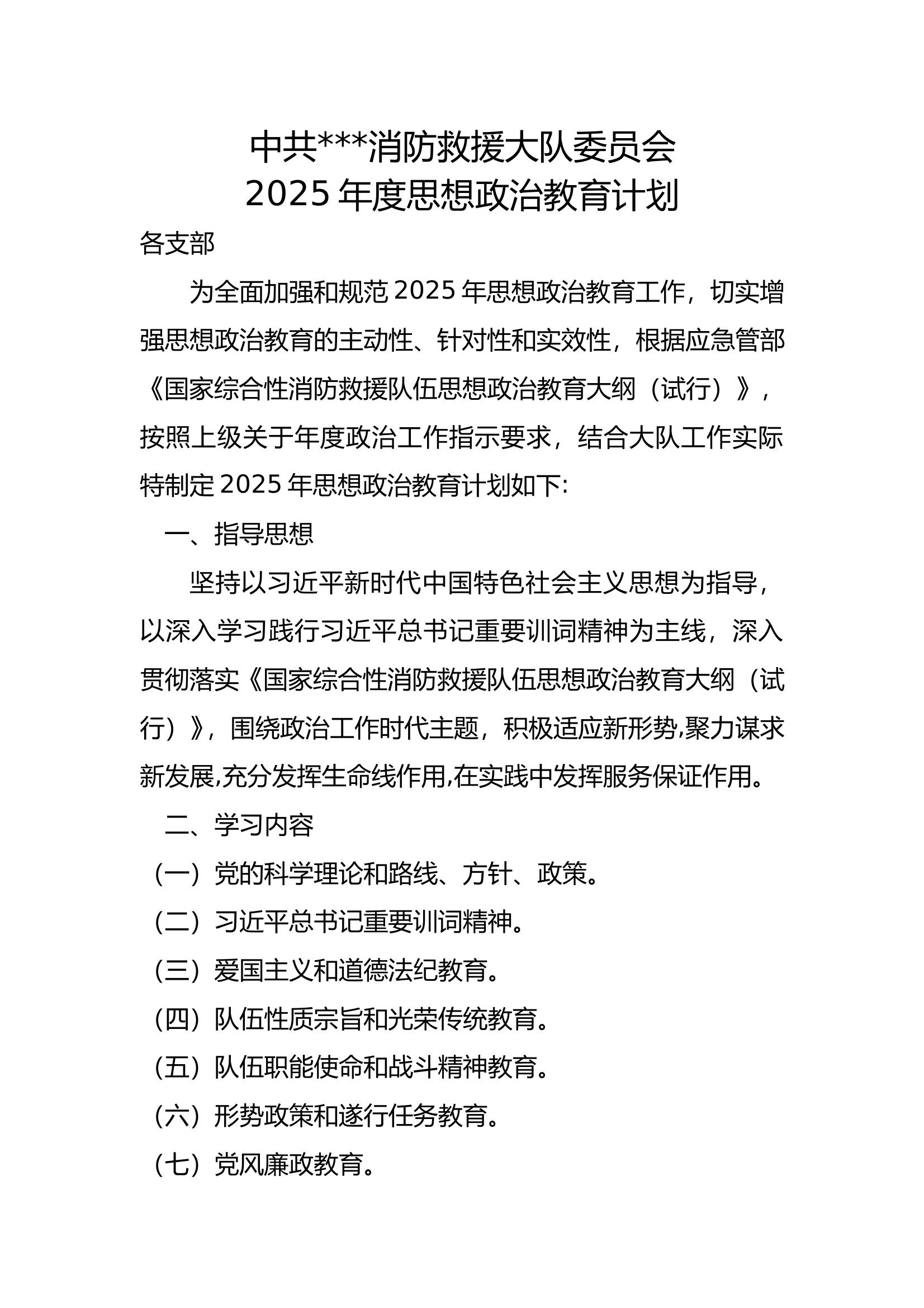 消防救援大队2025年度思想政治教育计划 第1页