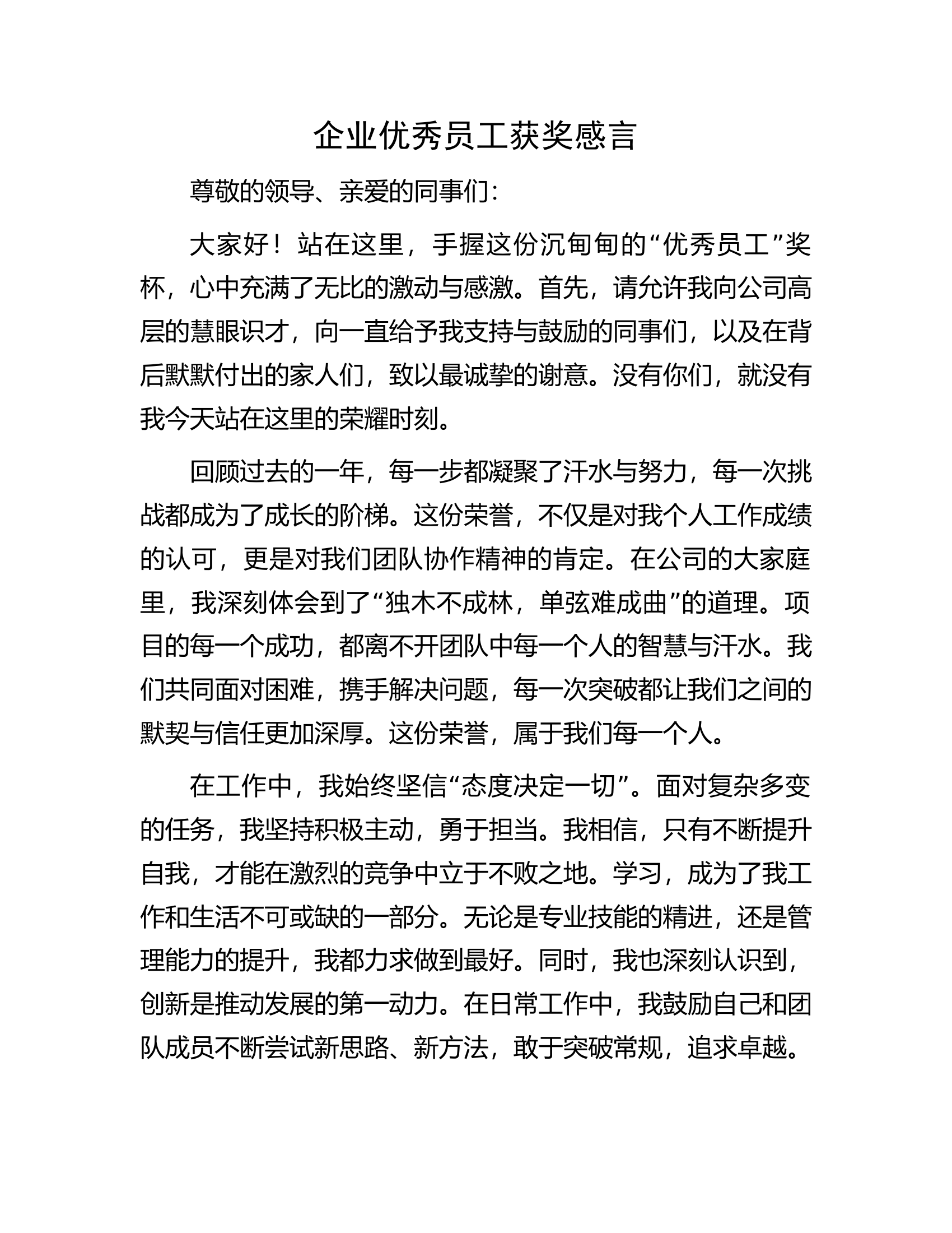 企业优秀员工获奖感言.docx 第1页