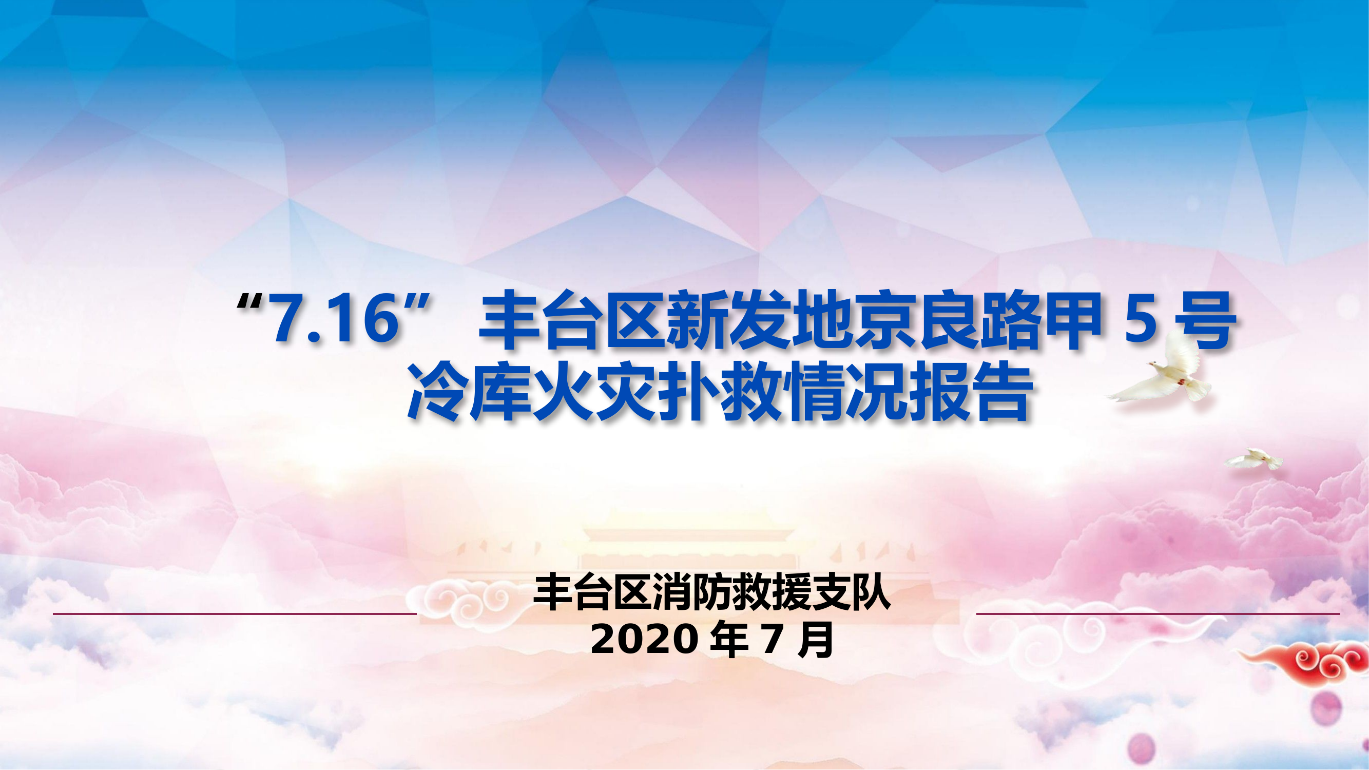 北京丰台“7·16”新发地京良路甲5号冷库火灾扑救.pptx 第1页