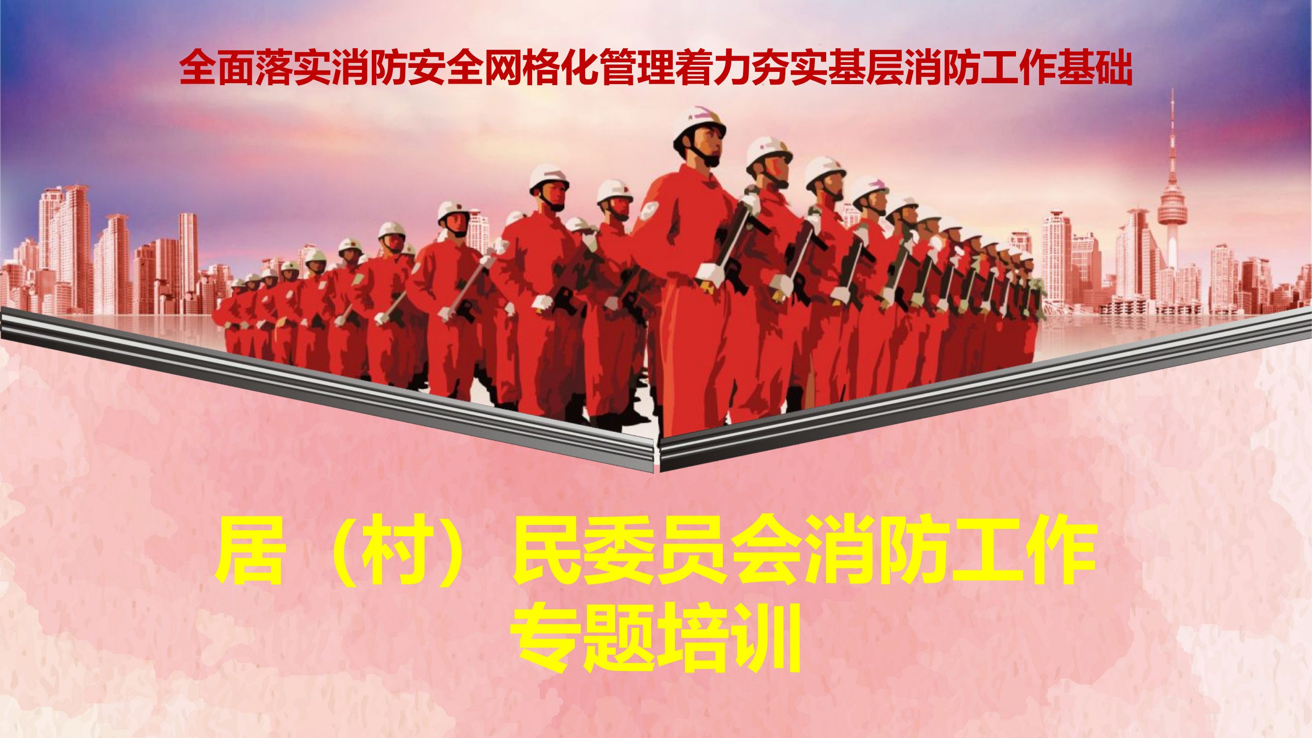 居（村）民委员会消防工作负责人和消防安全网格员.pptx 第1页