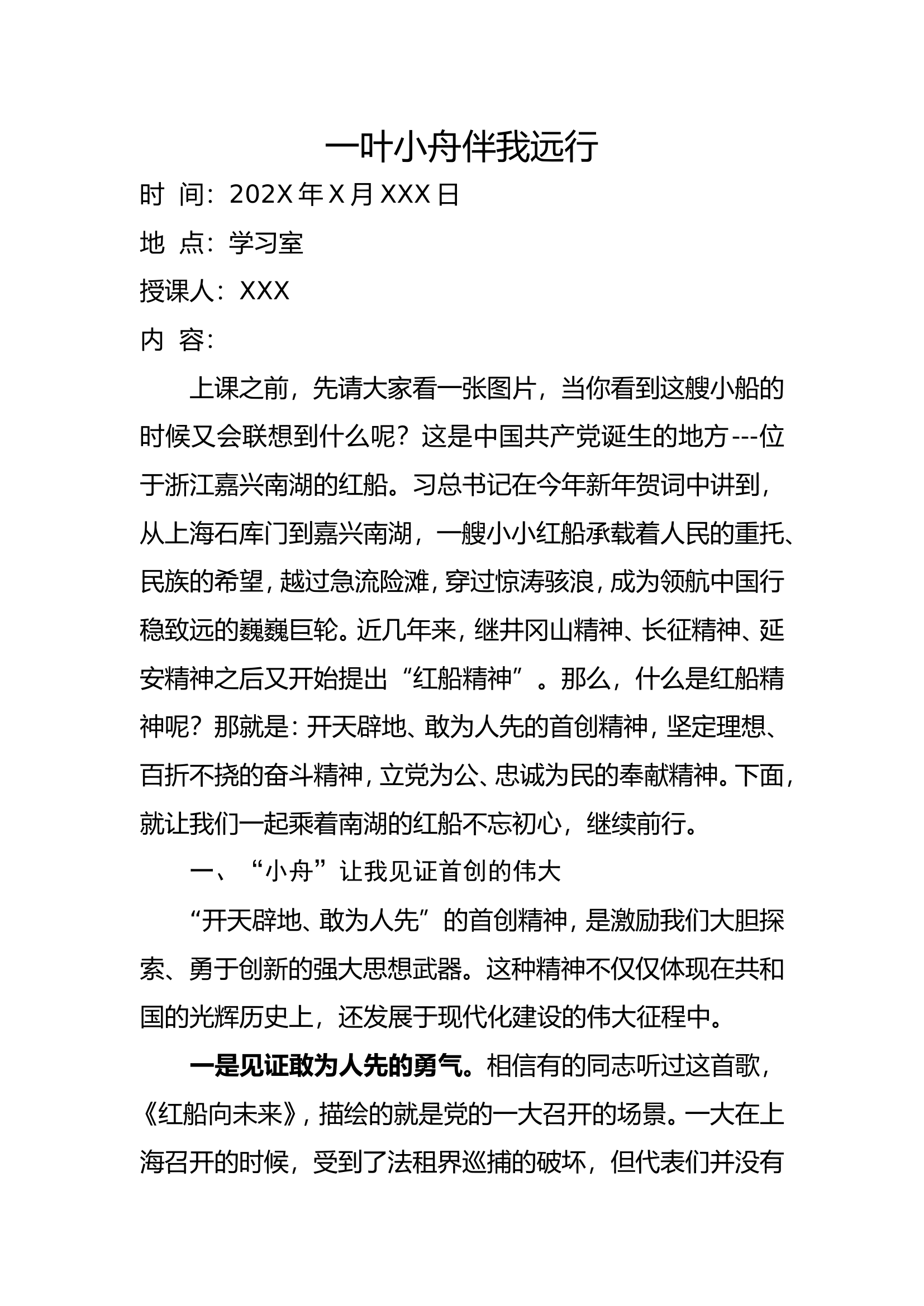 党课：一叶小舟伴我远行.doc 第1页