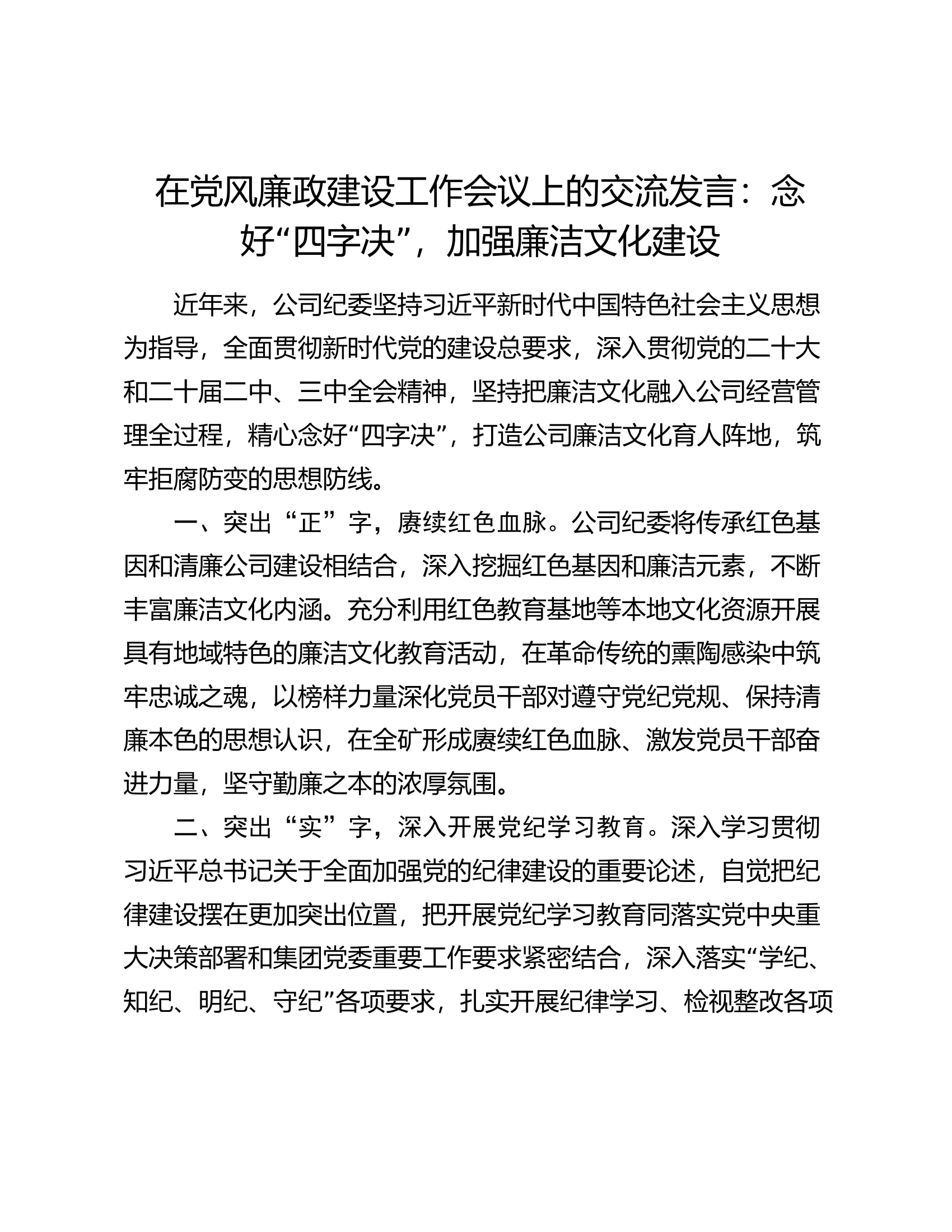 在党风廉政建设工作会议上的交流发言：念好“四字决” ，加强廉洁文化建设.docx 第1页