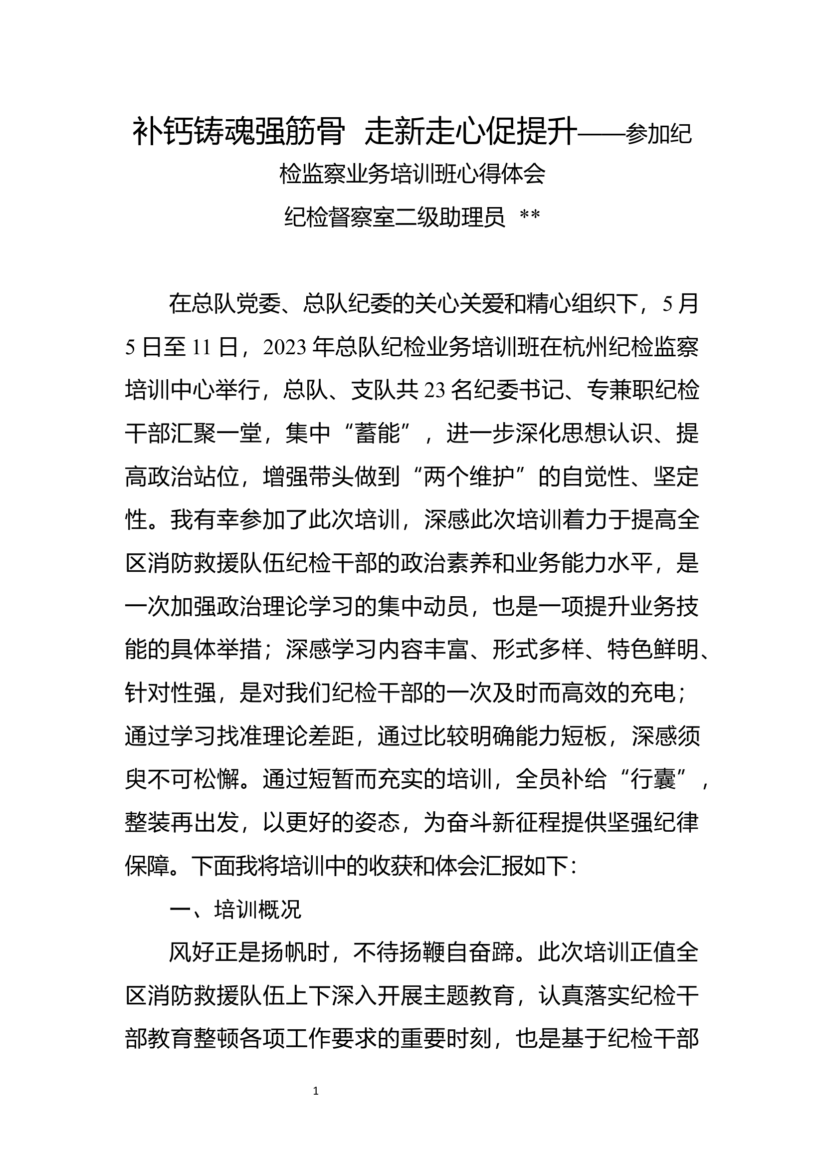 补钙铸魂强筋骨  走新走心促提升&mdash;&mdash;参加纪检监察业务培训班心得体会.docx 第1页
