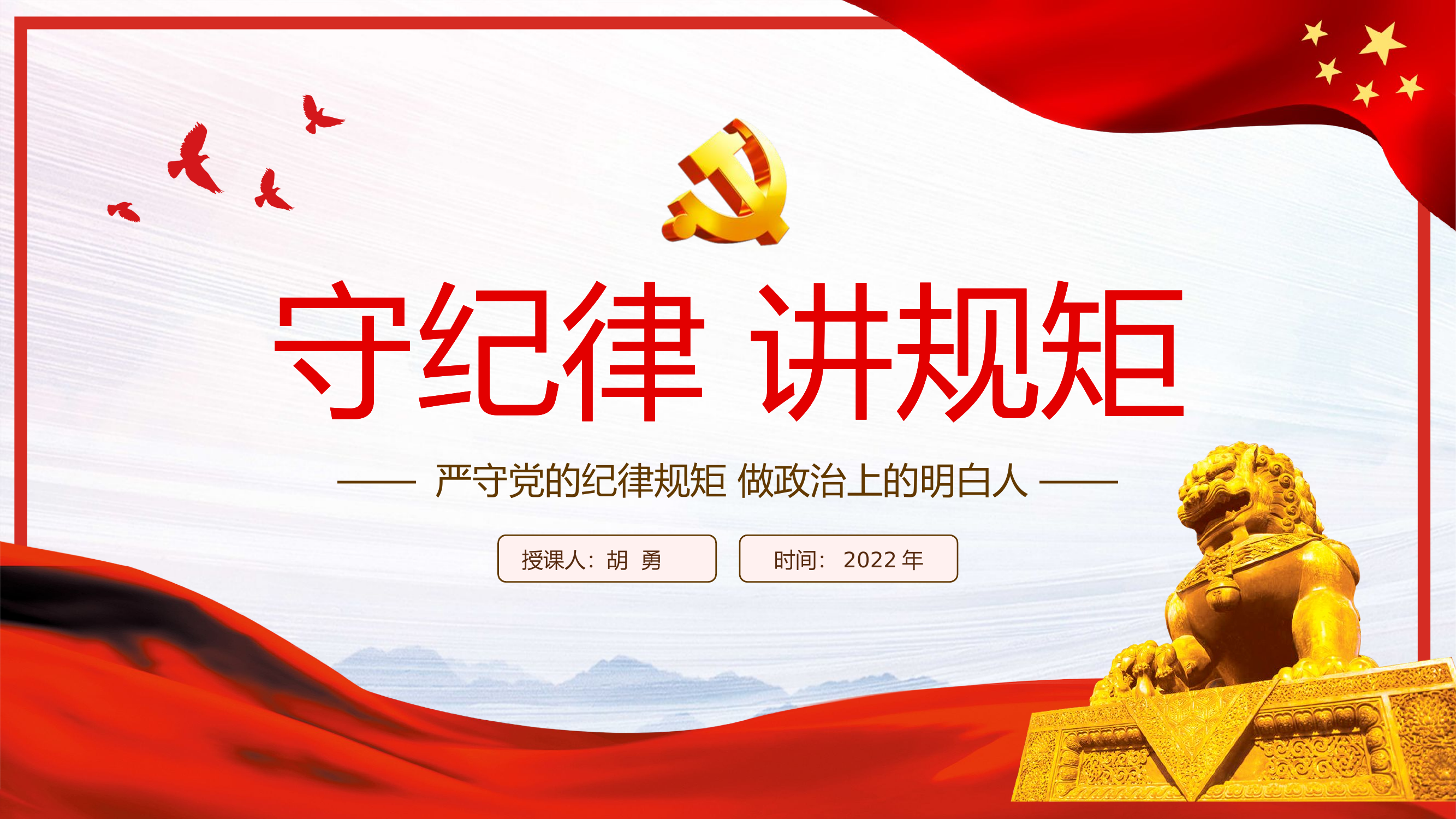 守纪律讲规矩作风养成PPT.pptx 第1页