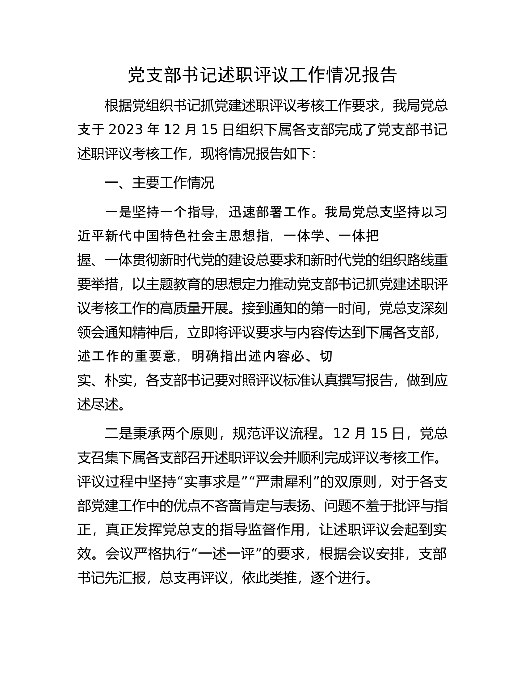 党支部书记述职评议工作情况报告.docx 第1页