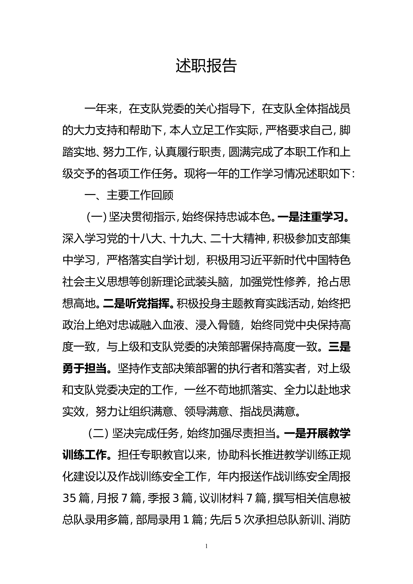 实战化专职教官述职述廉报告 (5).doc 第1页
