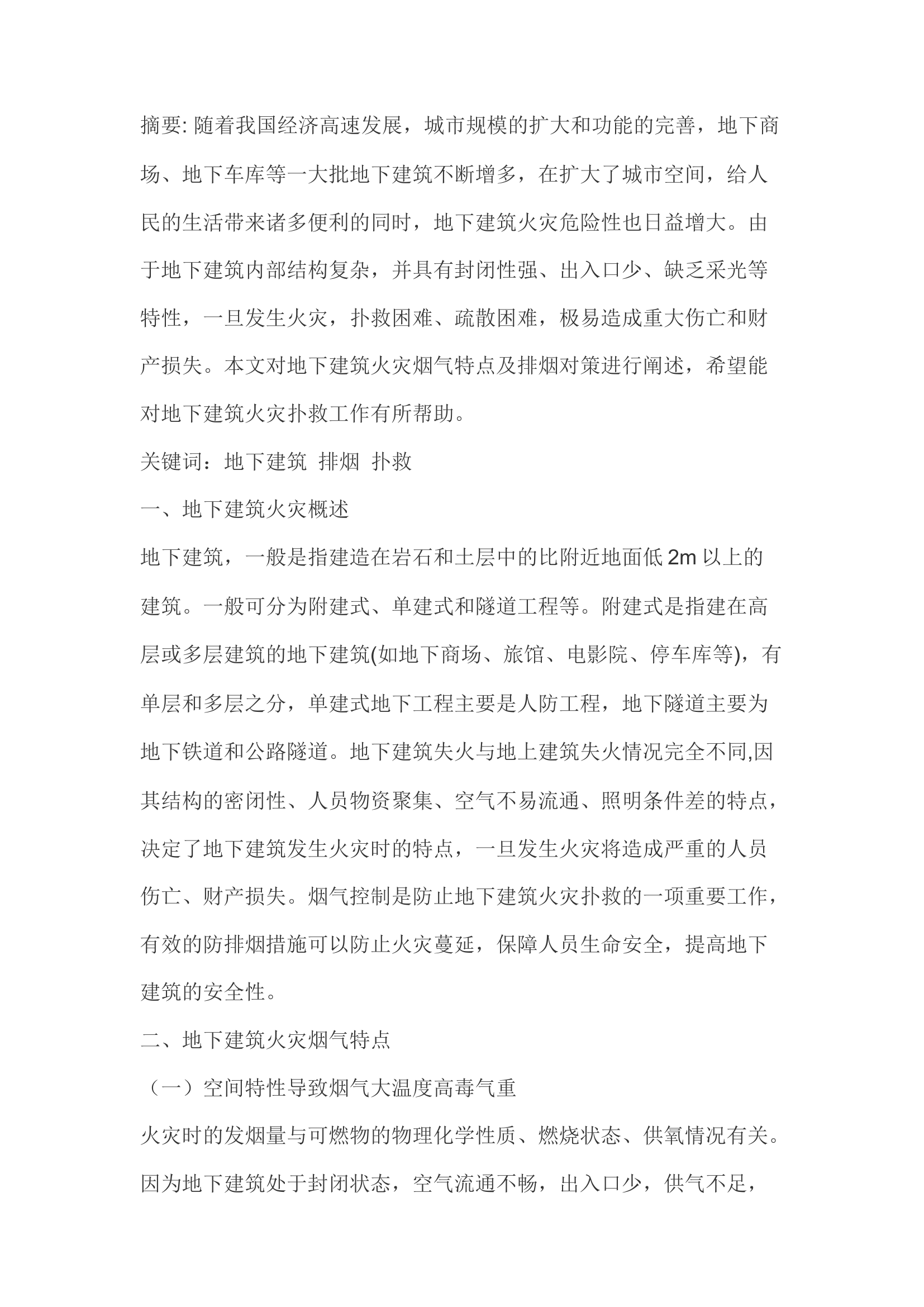 精品；b浅谈地下建筑火灾中烟气特点及排烟对策.docx 第1页