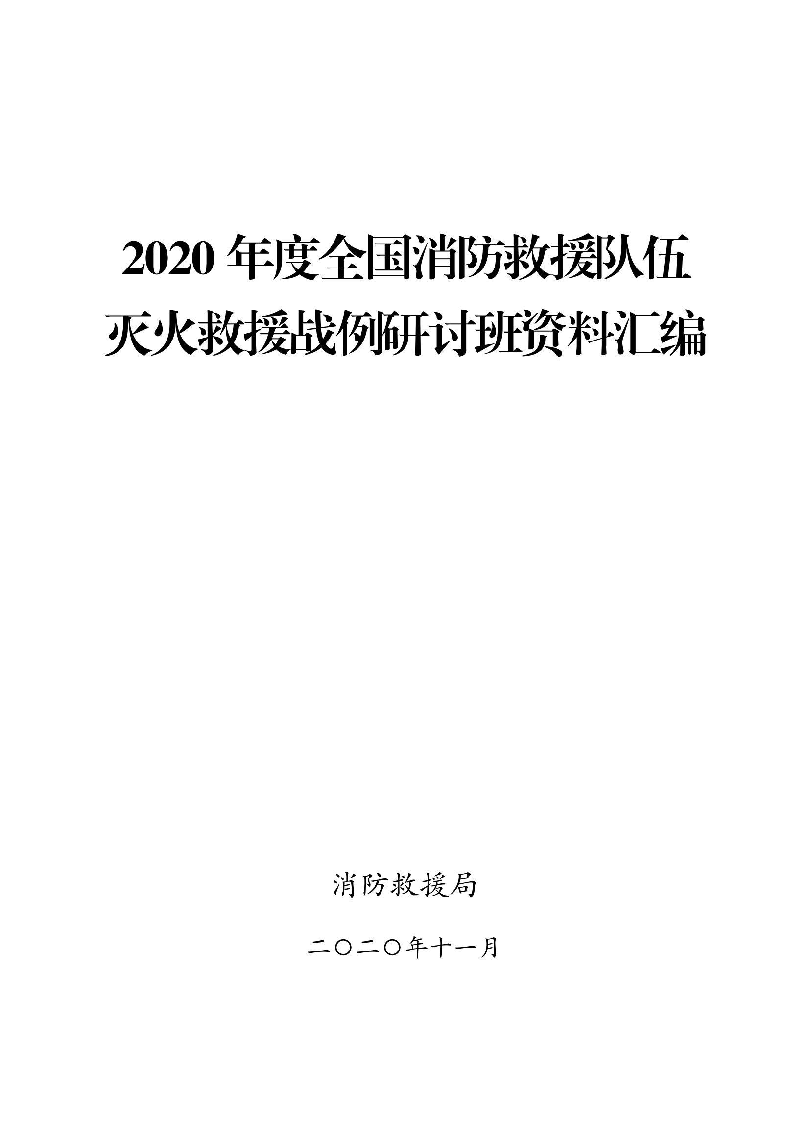 2020年全国伤亡案例研讨.pdf 第1页