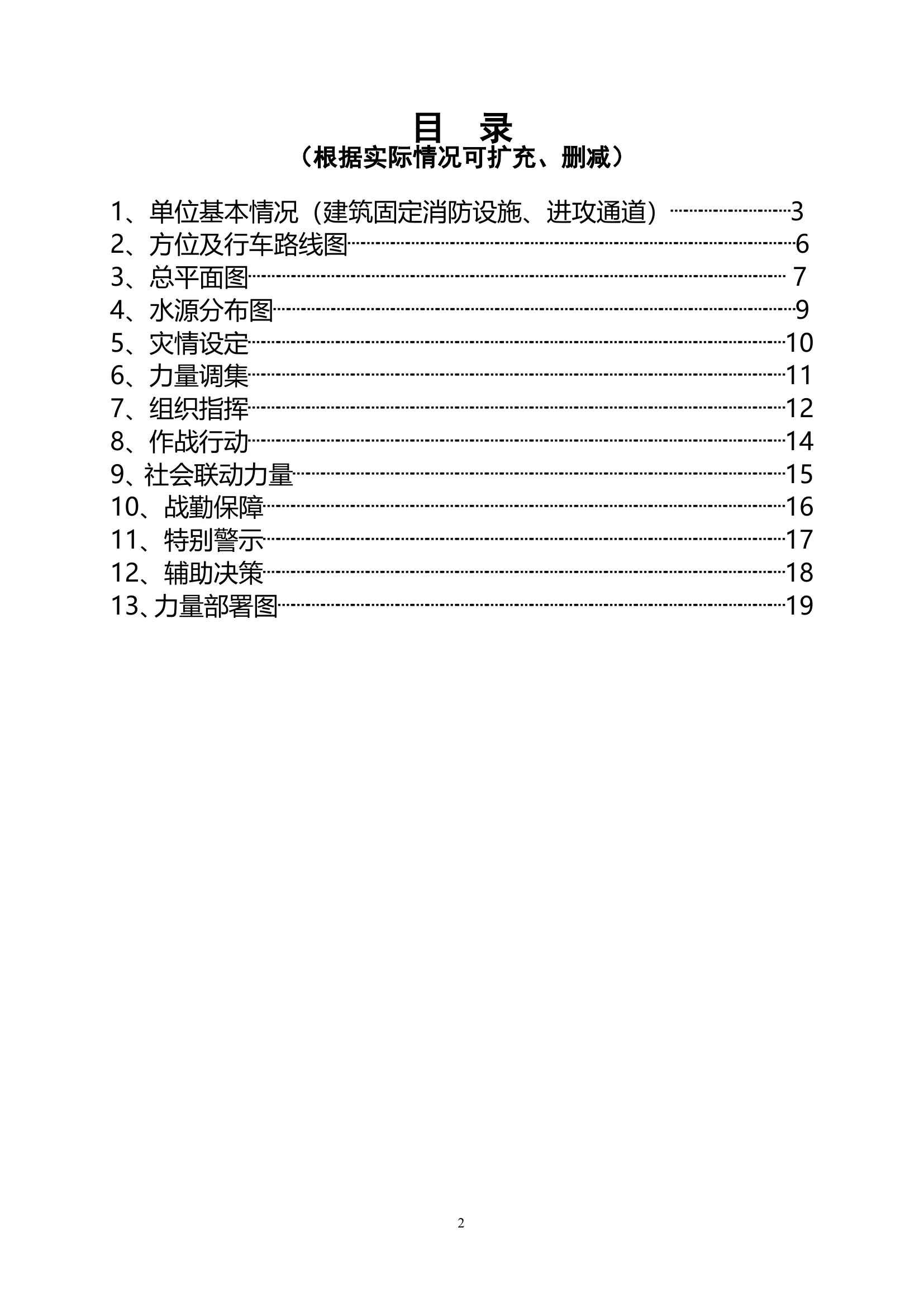 2.可燃物品仓库灭火救援预案模板.doc 第2页