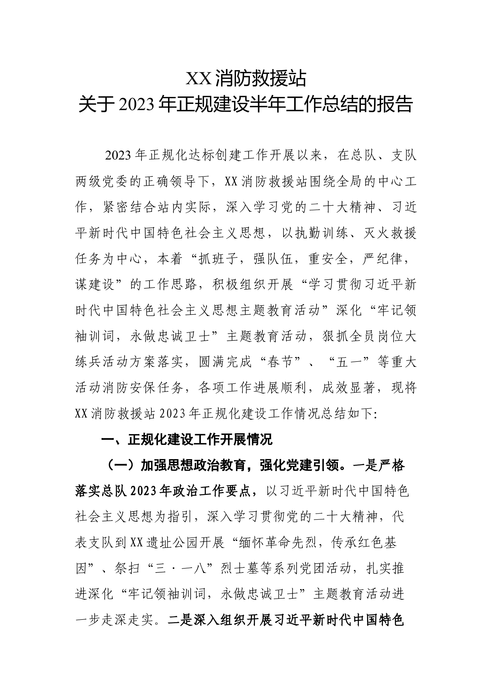 XX消防救援站正规化总结报告.docx 第1页