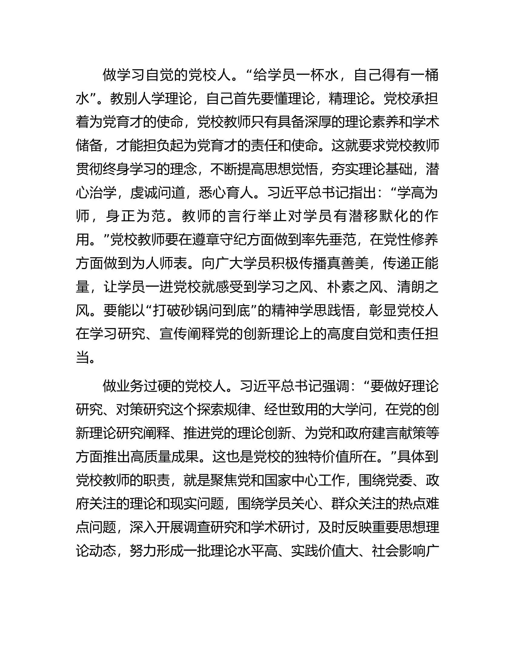 演讲稿：守初心担使命做新时代有作为的党校人.docx 第2页