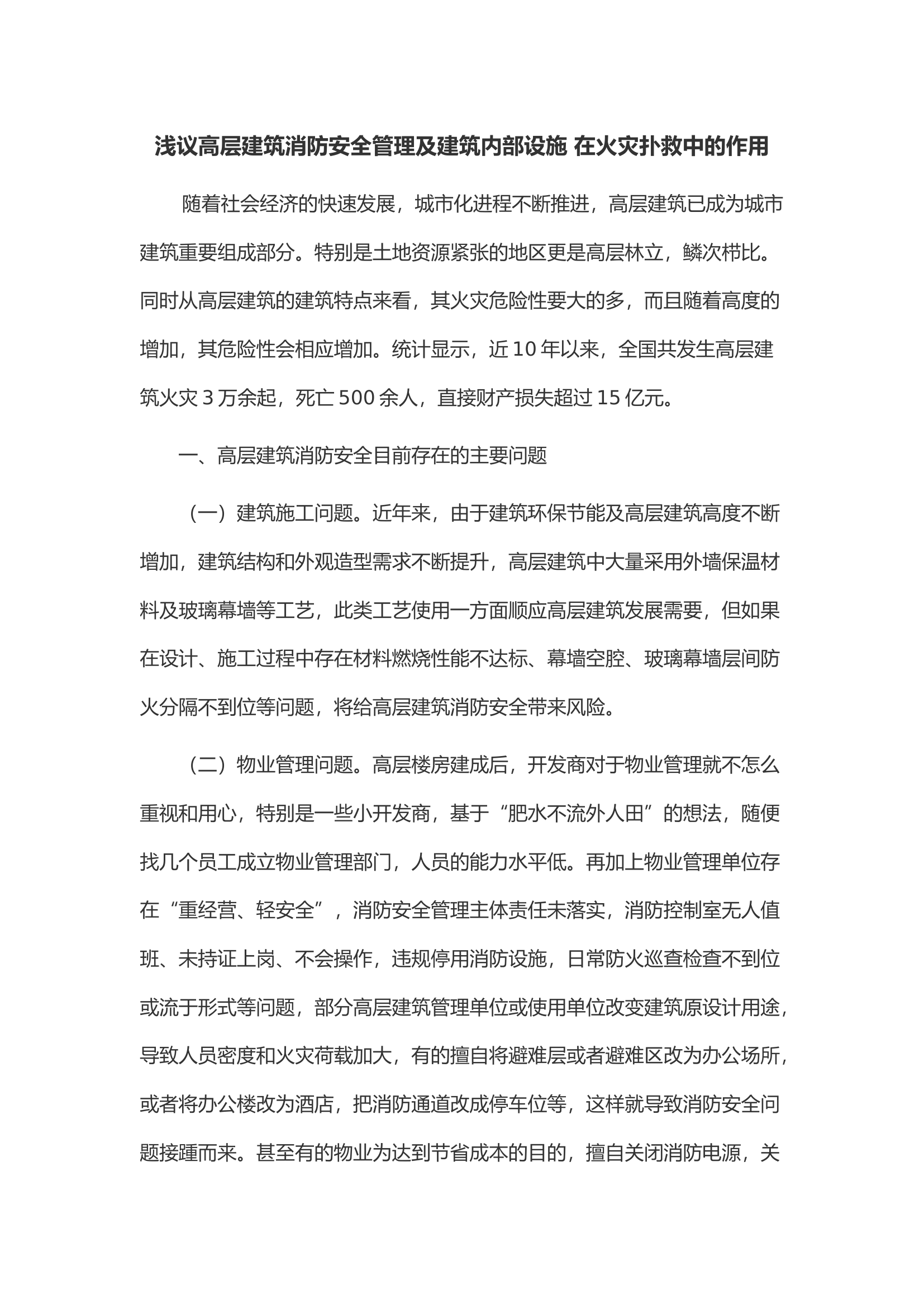 浅议高层建筑消防安全管理及建筑内部设施 在火灾扑救中的作用.docx 第1页