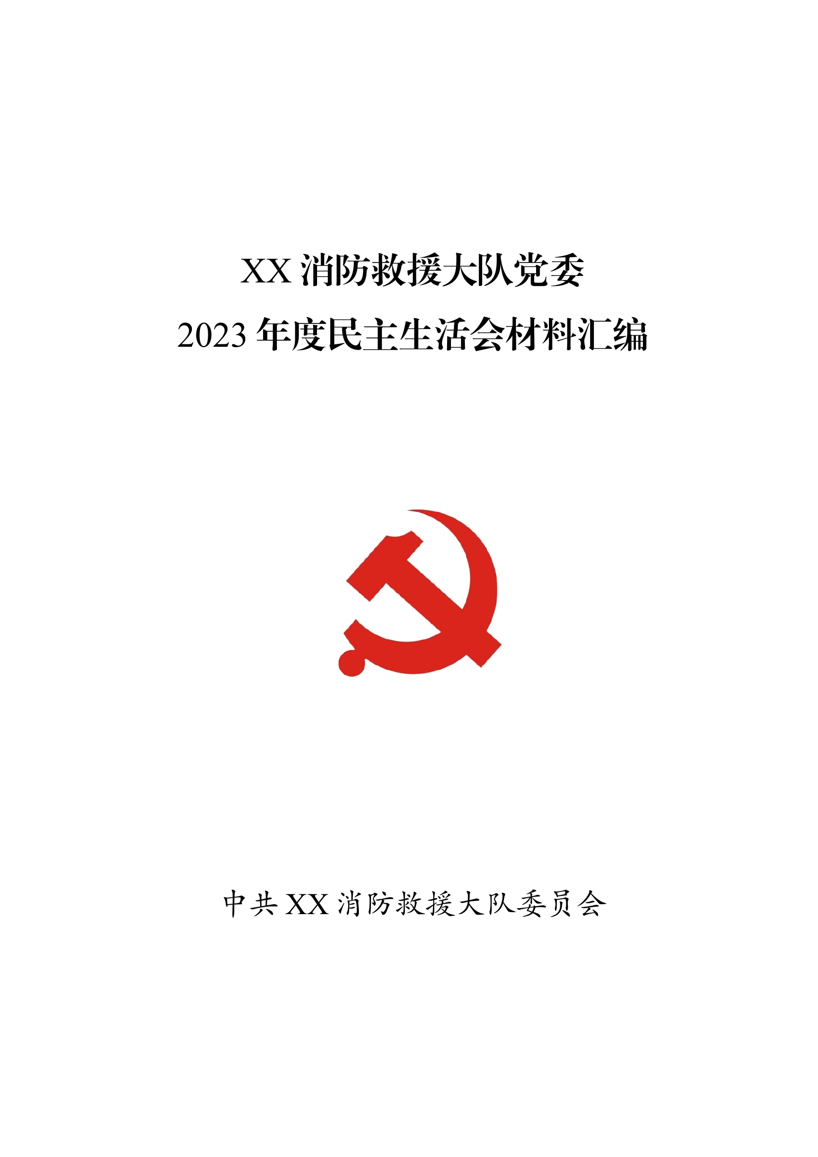 大队党委2023年度民主生活会材料汇编.docx 第1页