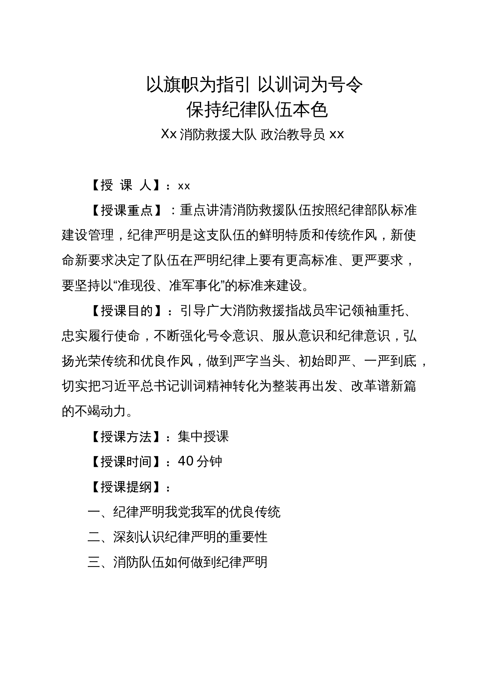 以旗帜为指引 以训词为号令 保持纪律队伍本色 第1页