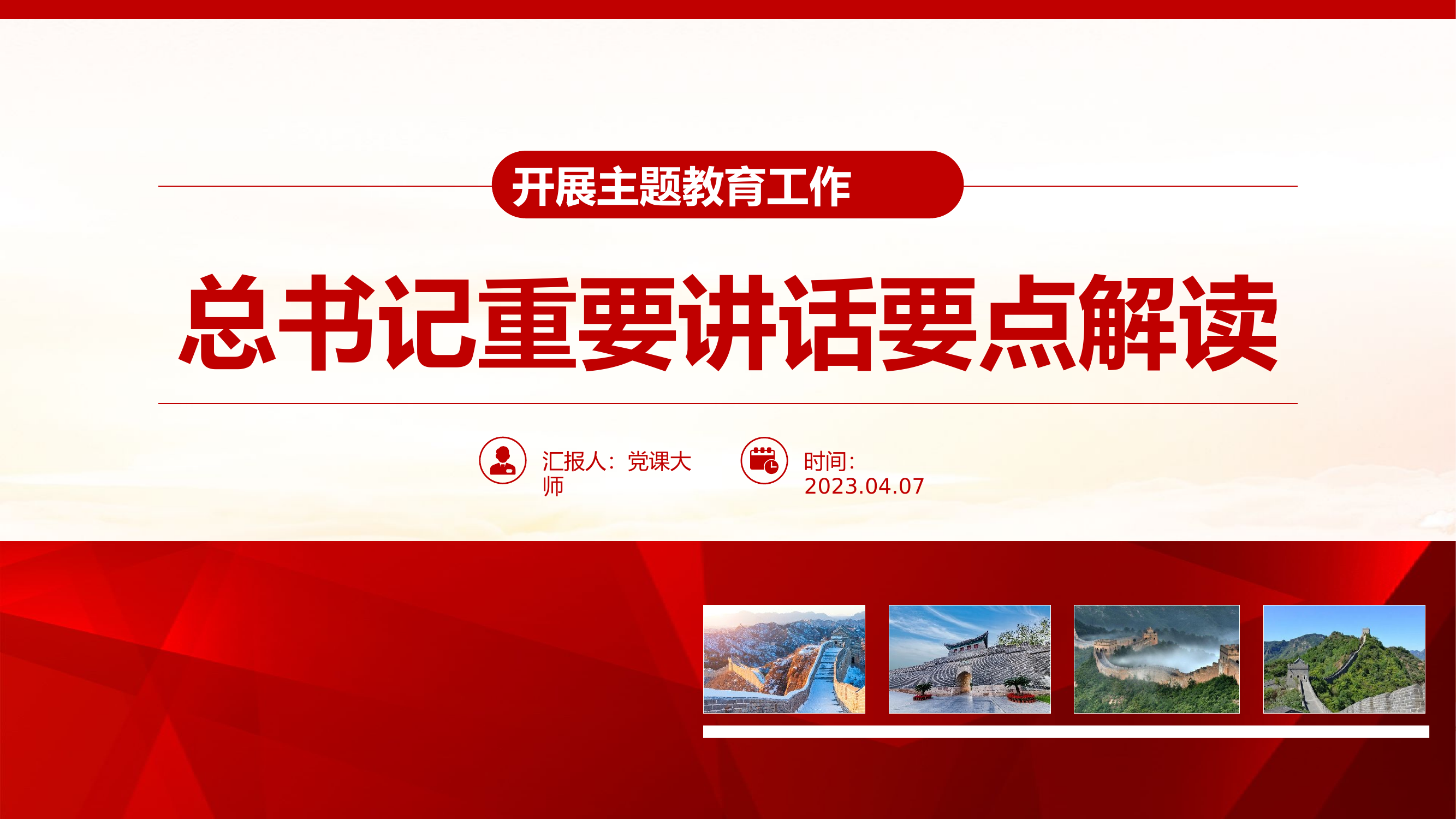 关于开展主题教育工作总书记重要讲话要点解读PPT精美简洁学习贯彻新时代中国特色社会主义思想课件.pptx 第1页