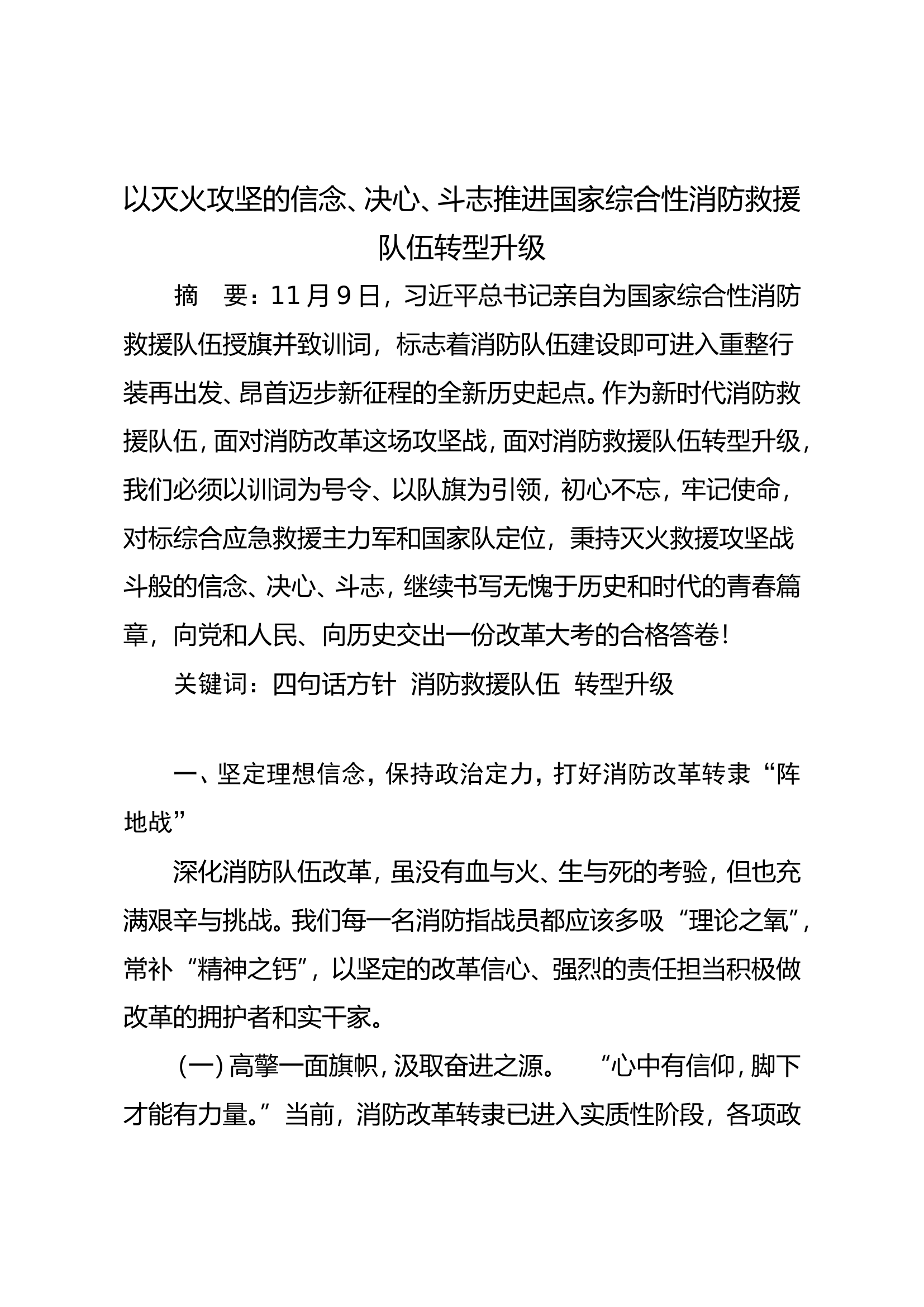 以灭火攻坚的信念、决心、斗志推进国家综合性消防救援队伍转型升级.doc 第1页
