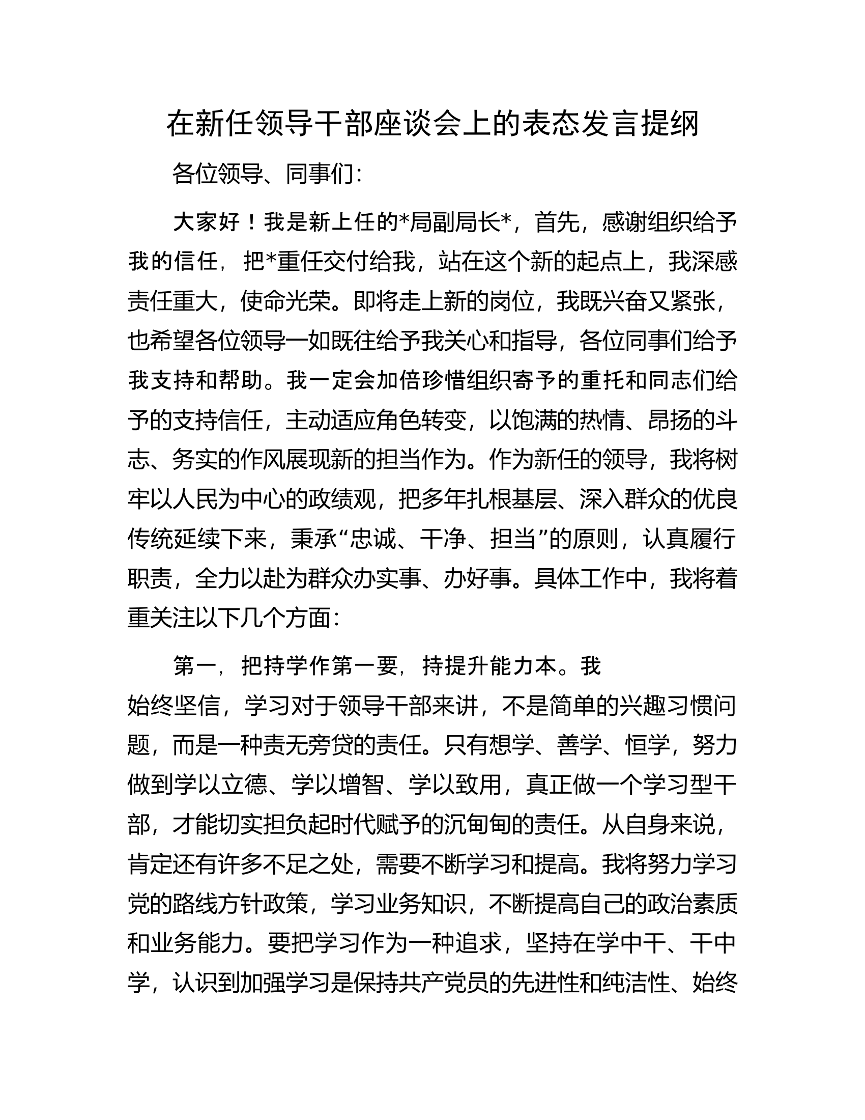 在新任领导干部座谈会上的表态发言提纲................docx 第1页