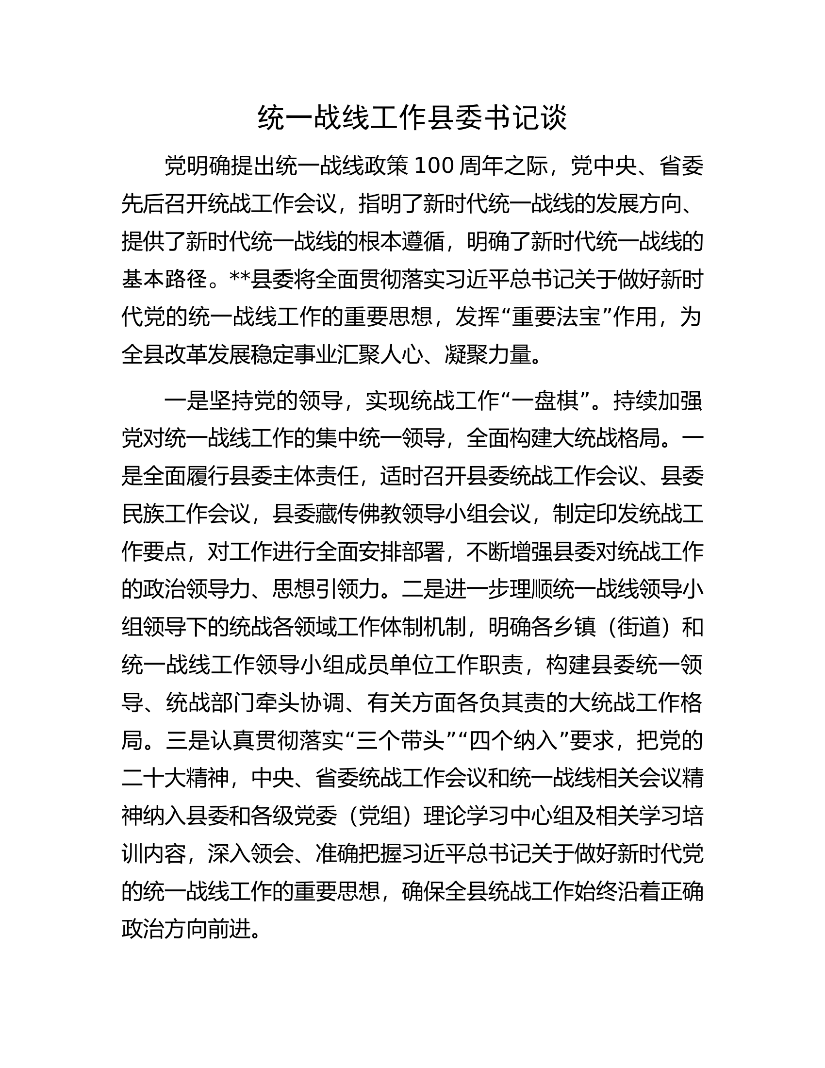 统一战线工作县委书记谈.docx 第1页
