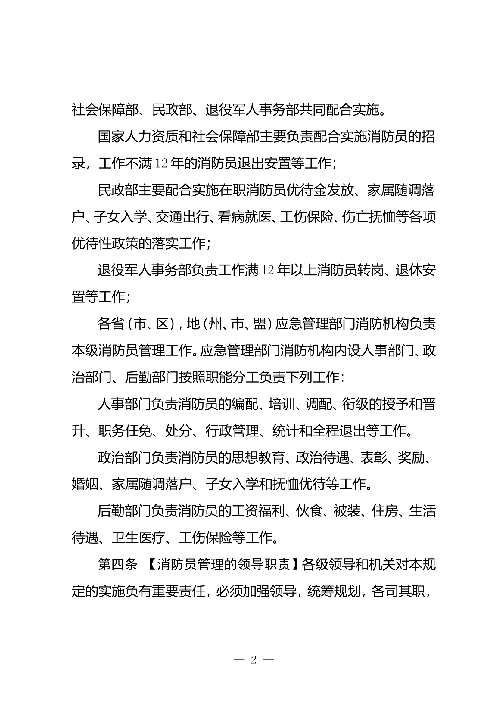 消防员管理实施办法.doc 第2页