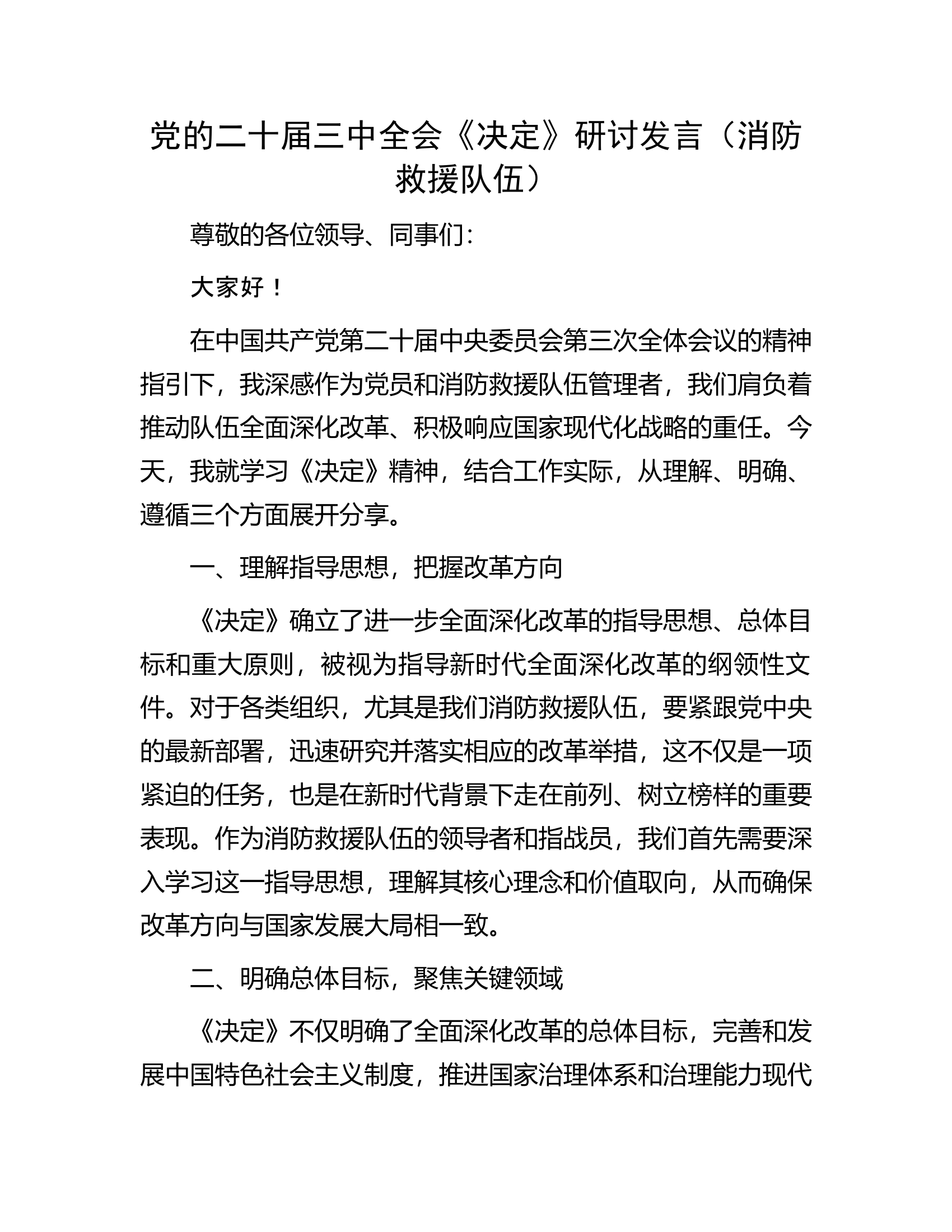 党的二十届三中全会《决定》研讨发言（消防救援队伍）.docx 第1页