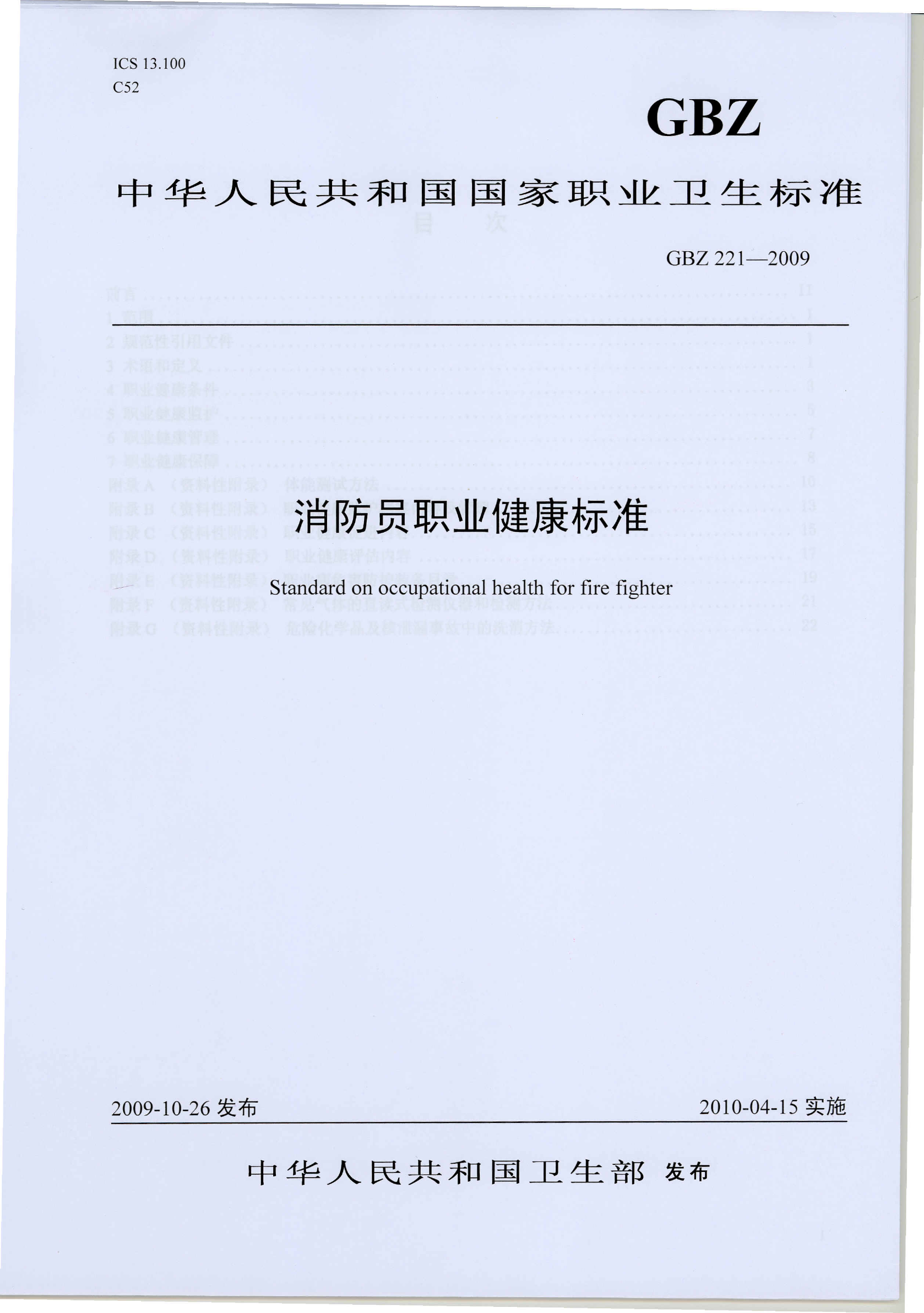 消防员职业健康标准.pdf 第1页