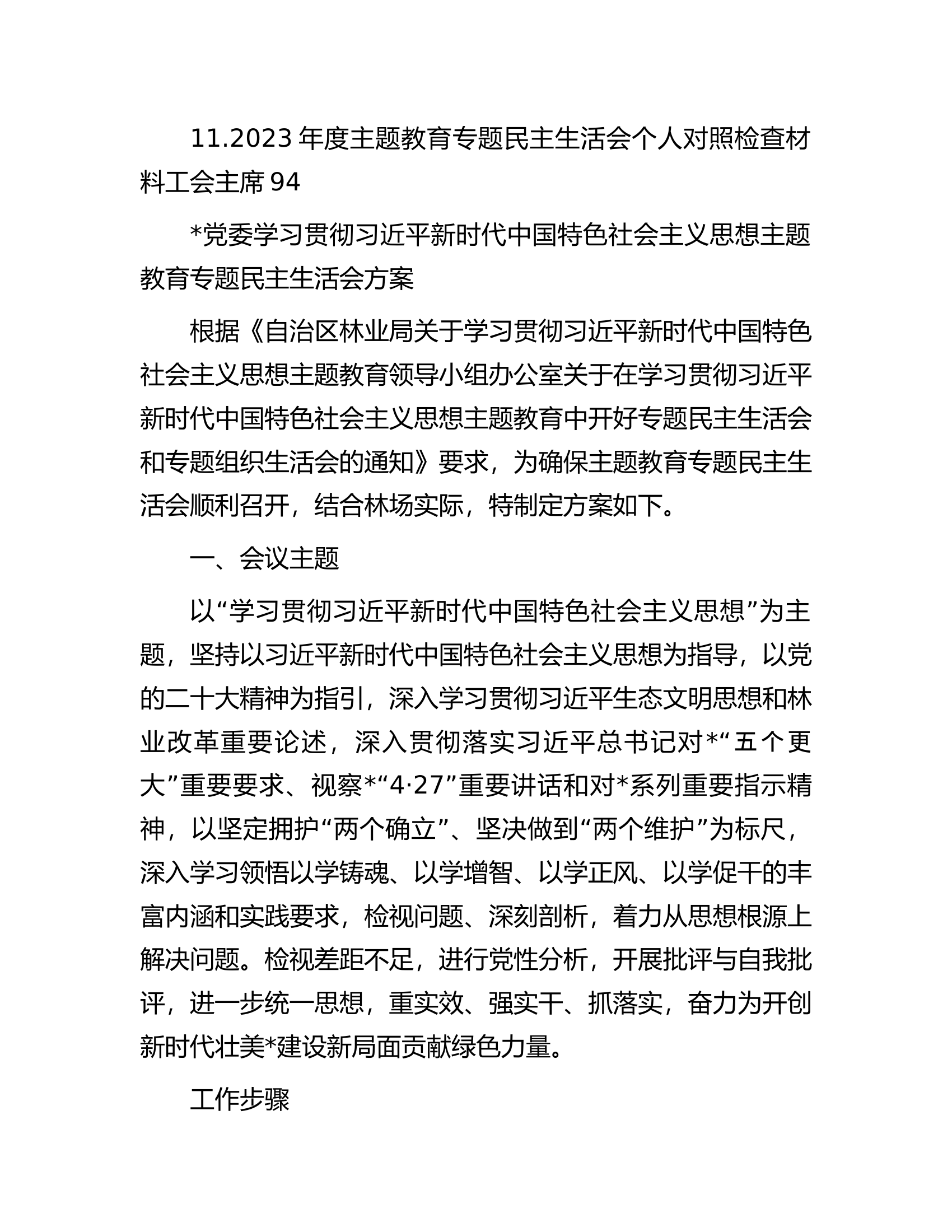 2023年度主题教育专题民主生活会对照检查材料汇编.docx 第2页