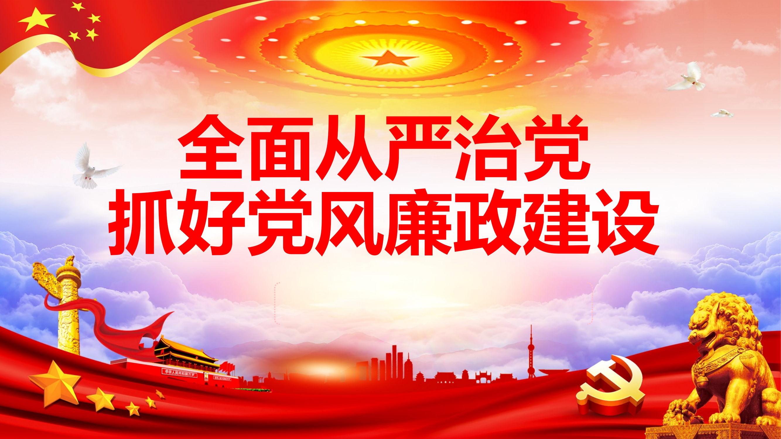 廉政党课：全面从严治党，抓好党风廉政建设 第1页