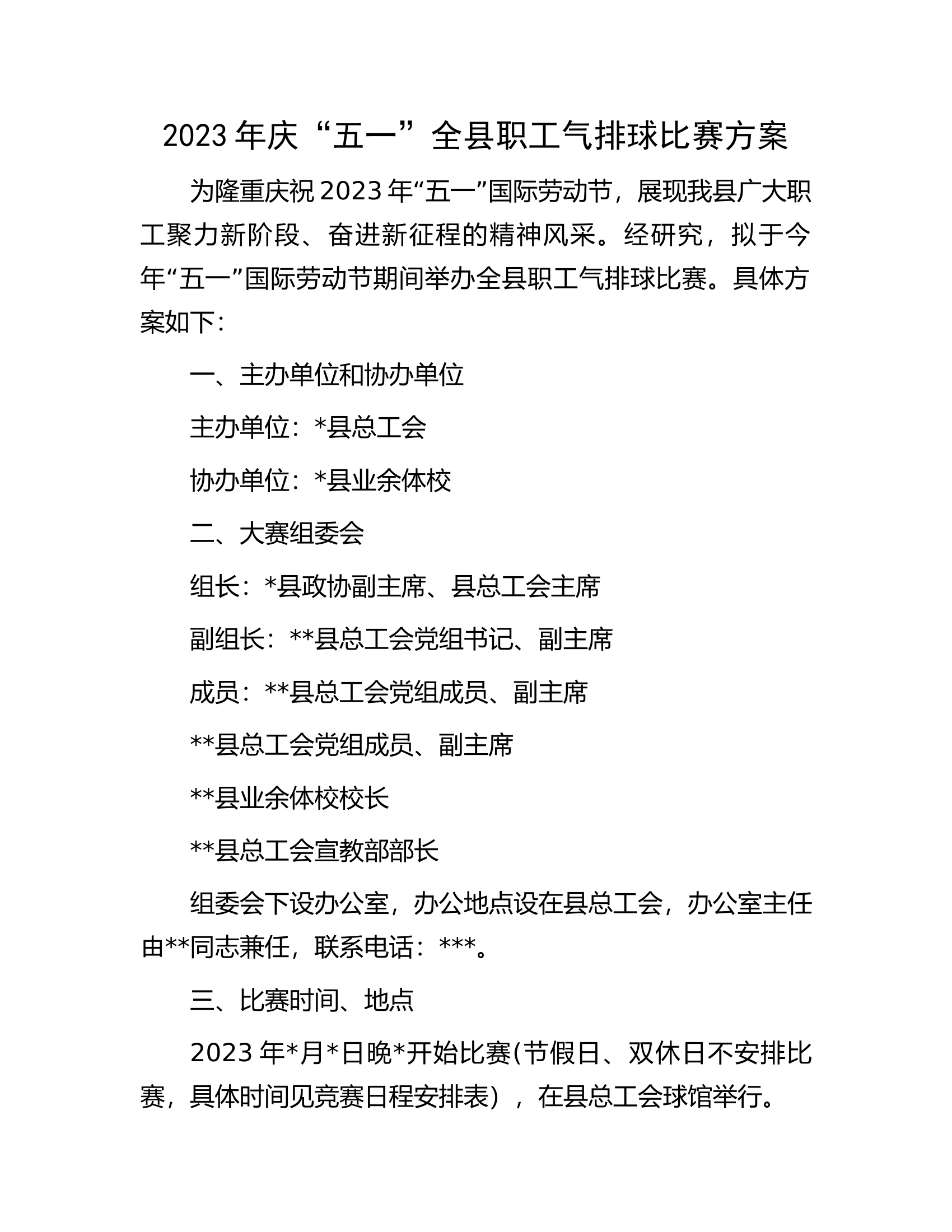 2023年庆&ldquo;五一&rdquo;全县职工气排球比赛方案.docx 第1页